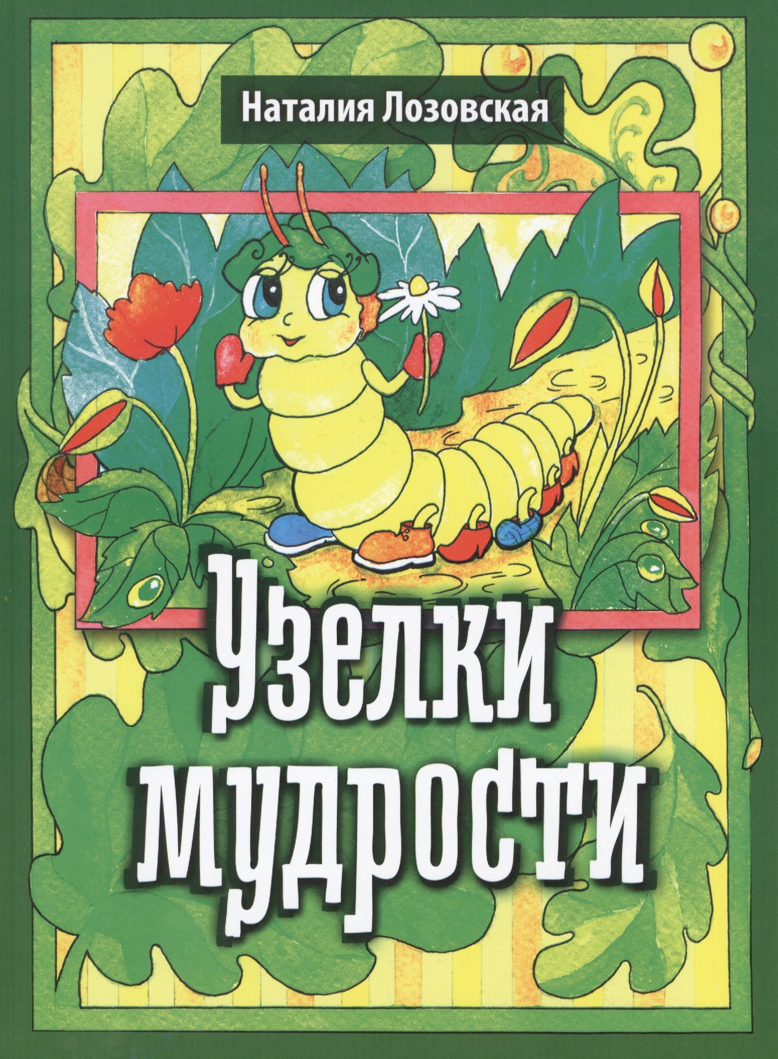 

Узелки мудрости