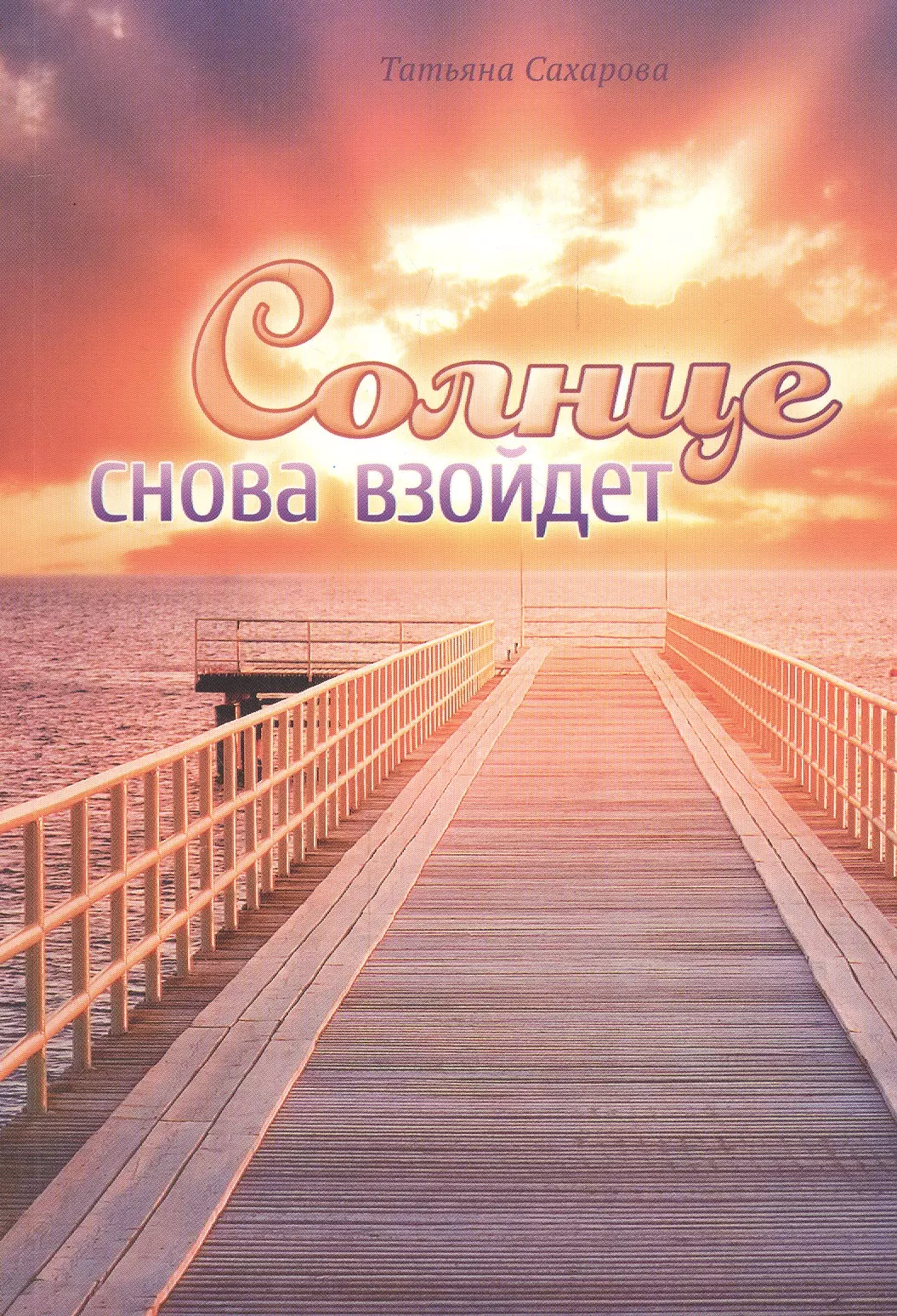 Солнце снова солнце. Снова солнце. Снова взошло солнце. Завтра снова взойдет солнце. Вновь взойдет солнце.