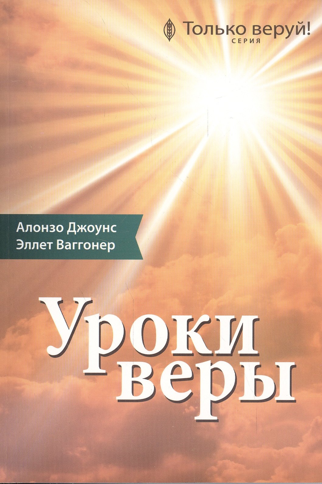 

Уроки веры