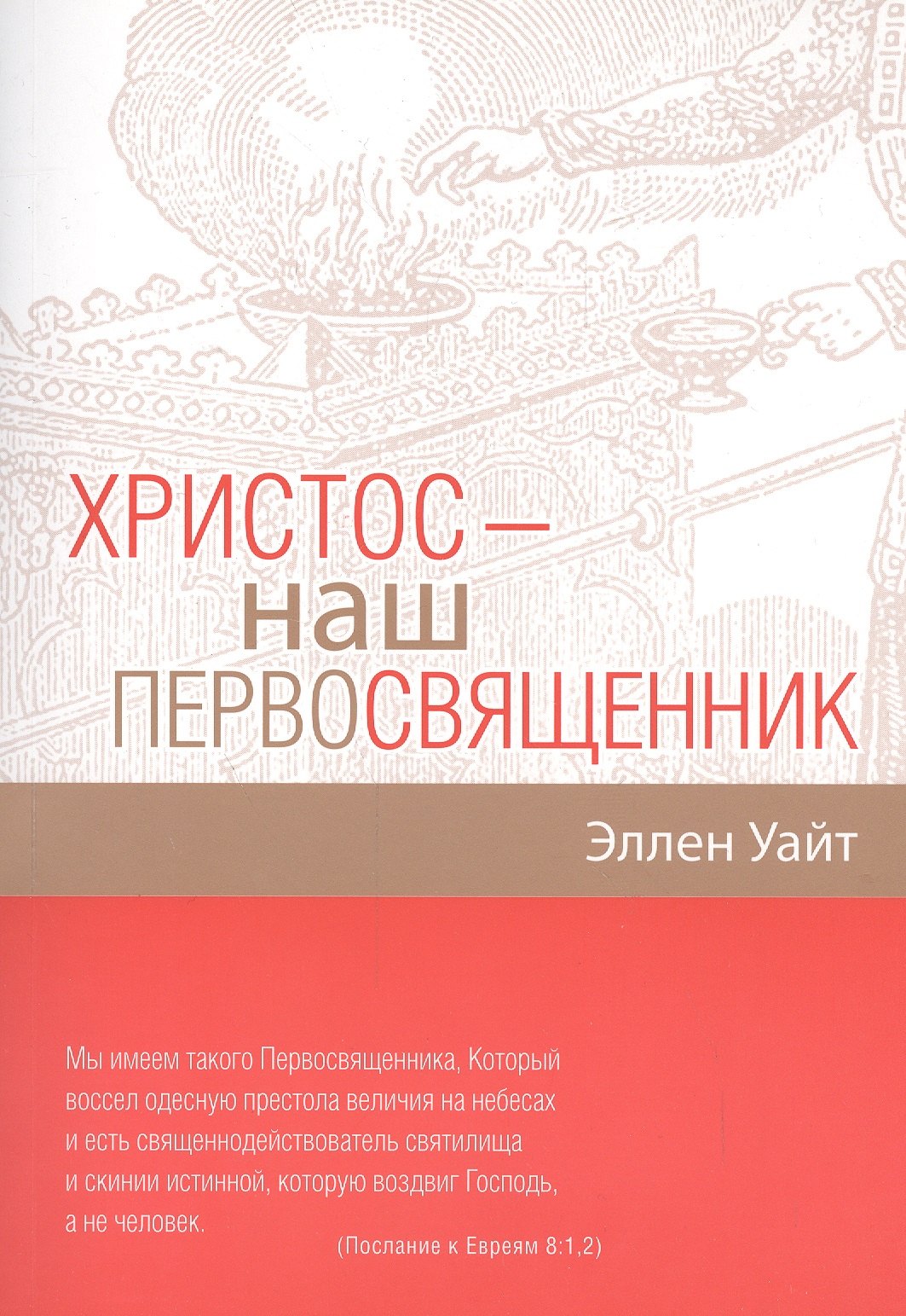 

Христос - наш Первосвященник. Компиляция из трудов Эллен Г.Уайт