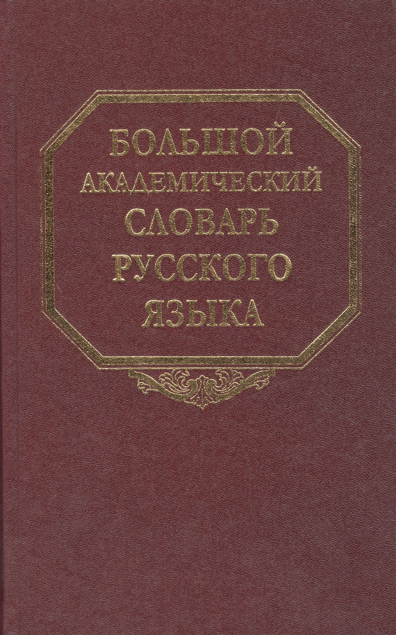 

Большой академический словарь русского языка. Т. 11.