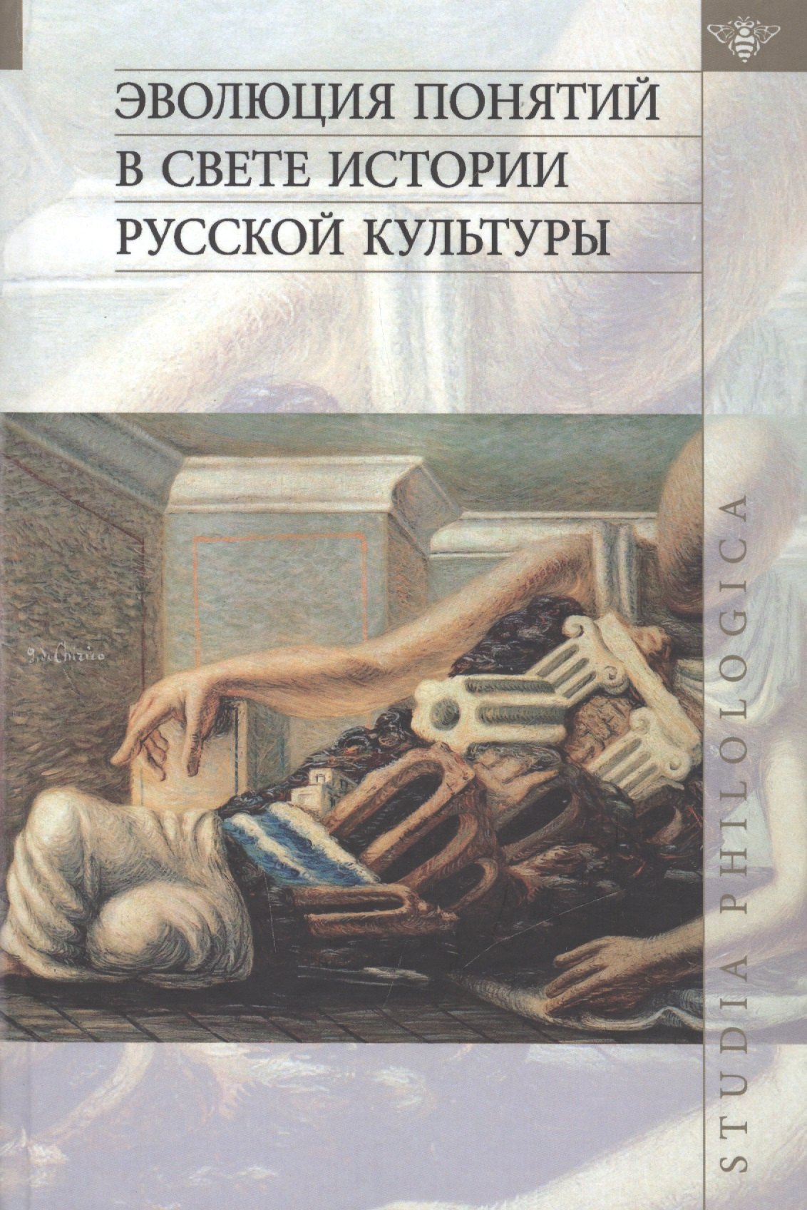 

Эволюция понятий в свете истории русской культуры