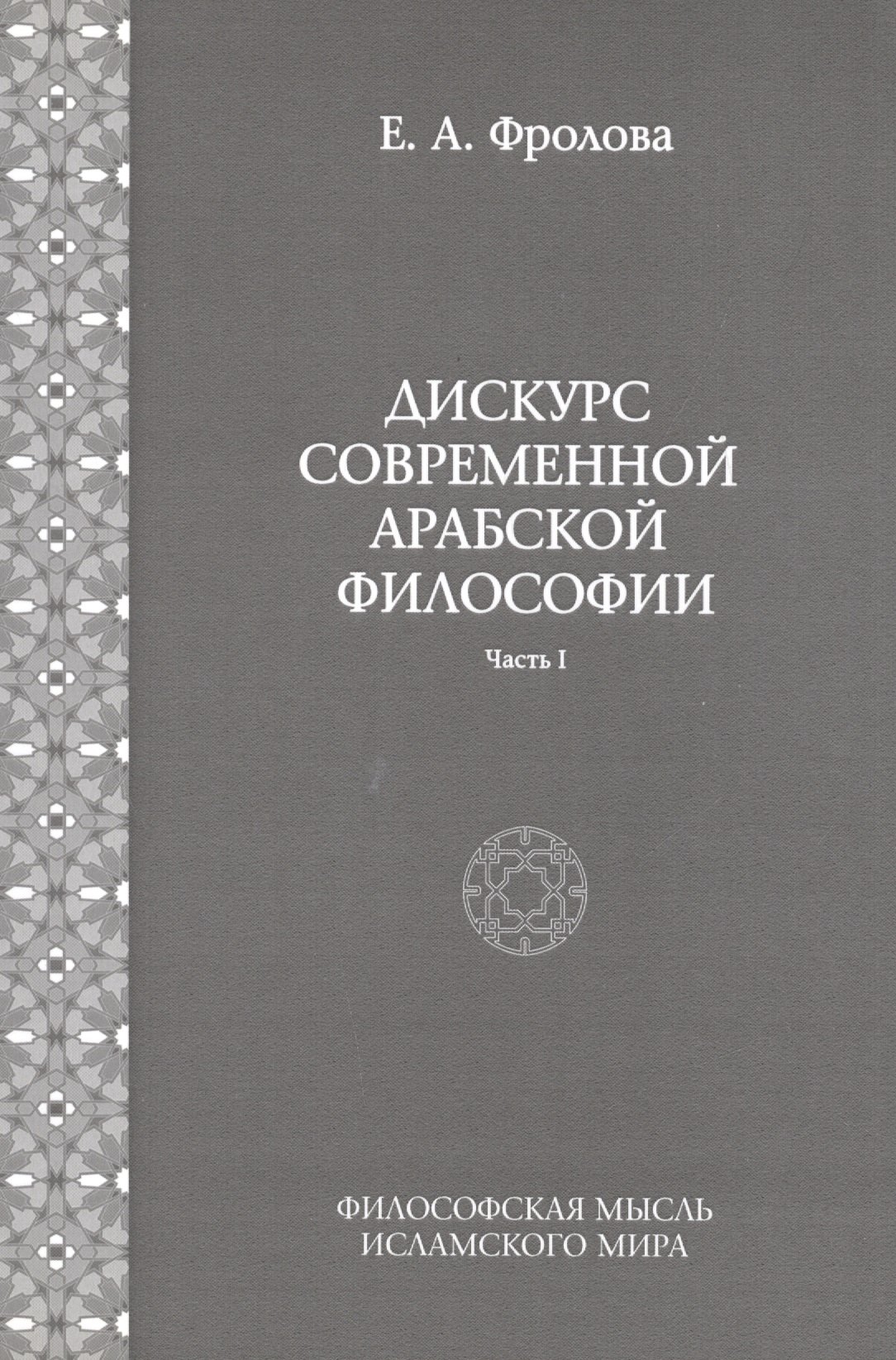 

Дискурс современной арабской философии (часть 1)
