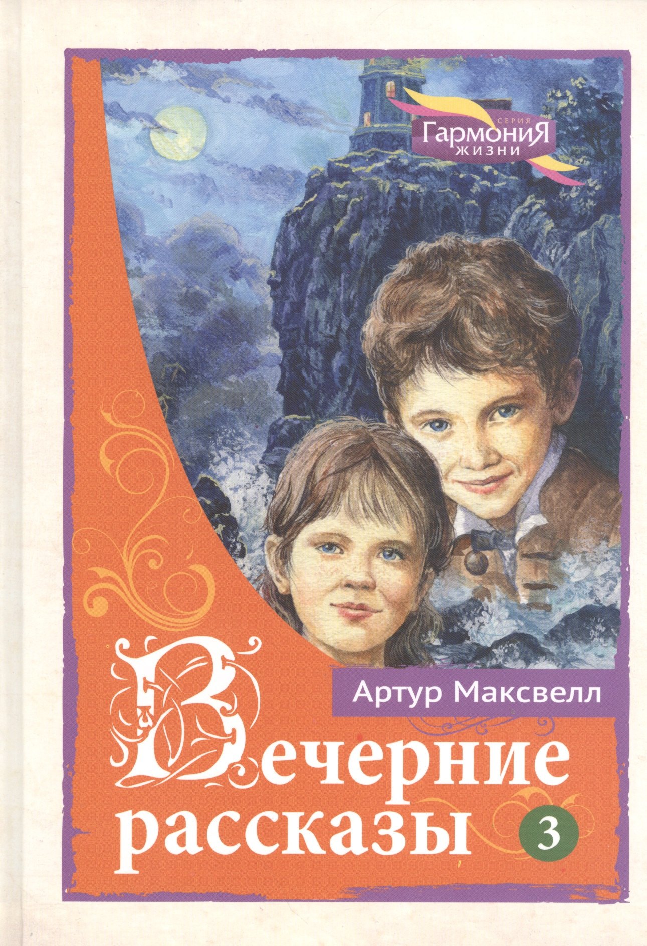 

Вечерние рассказы В 3тт. Т.3 (ГармонияЖизни) Максвелл
