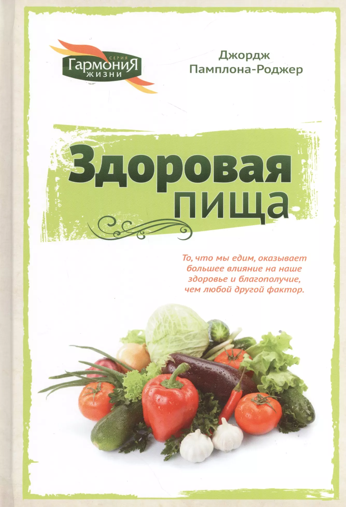 Пищи книга. Здоровая еда книга. Книжка о здоровом питании. Книги по здоровому питанию. Обложка книги здорового питания.