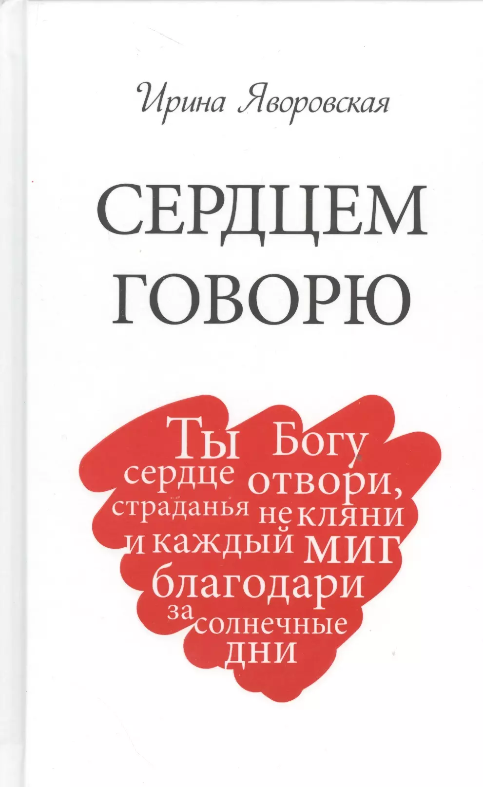 Говорящие сердца. Сердце Бога. Сердце говорит. Говори сердцем. Сердце говорящая.