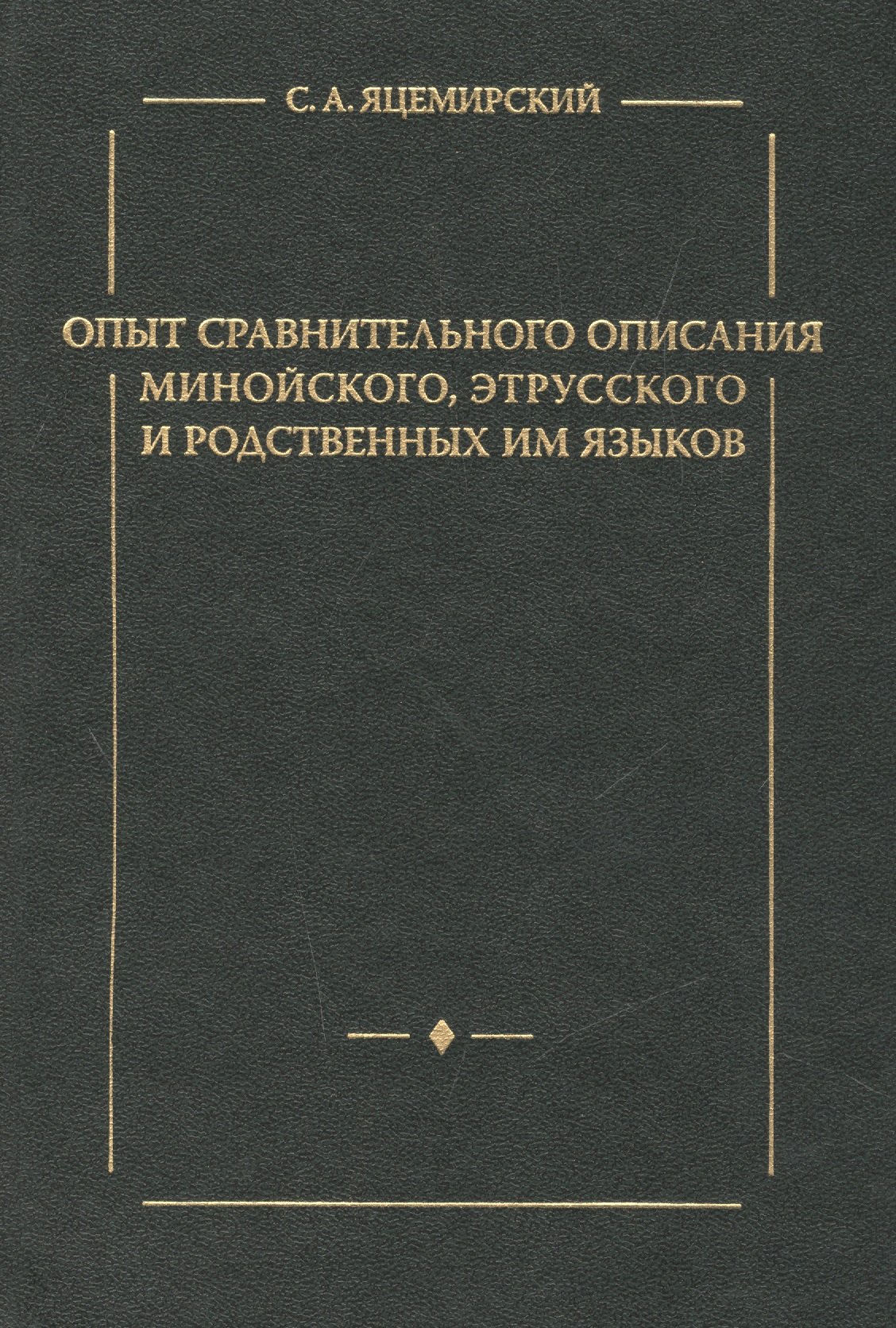 

Опыт сравнительного описания минойского этрусского и родственных им языков.