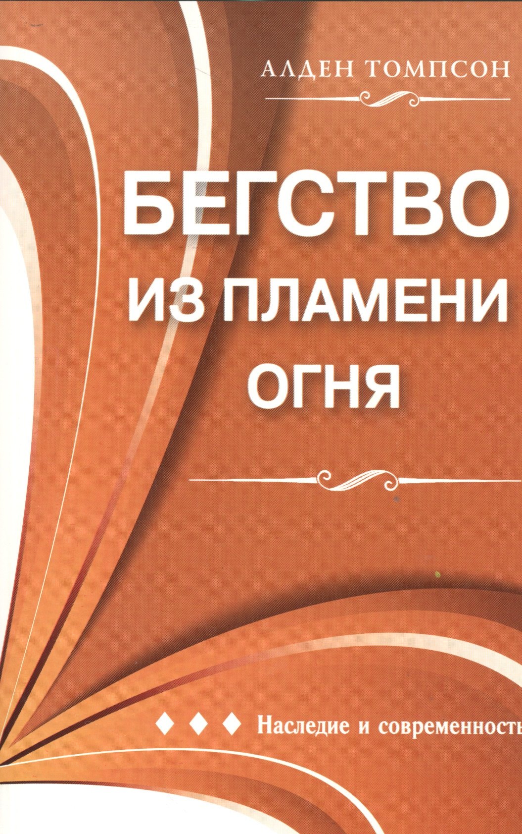 

Бегство из пламени огня (мНасСовр) Томпсон