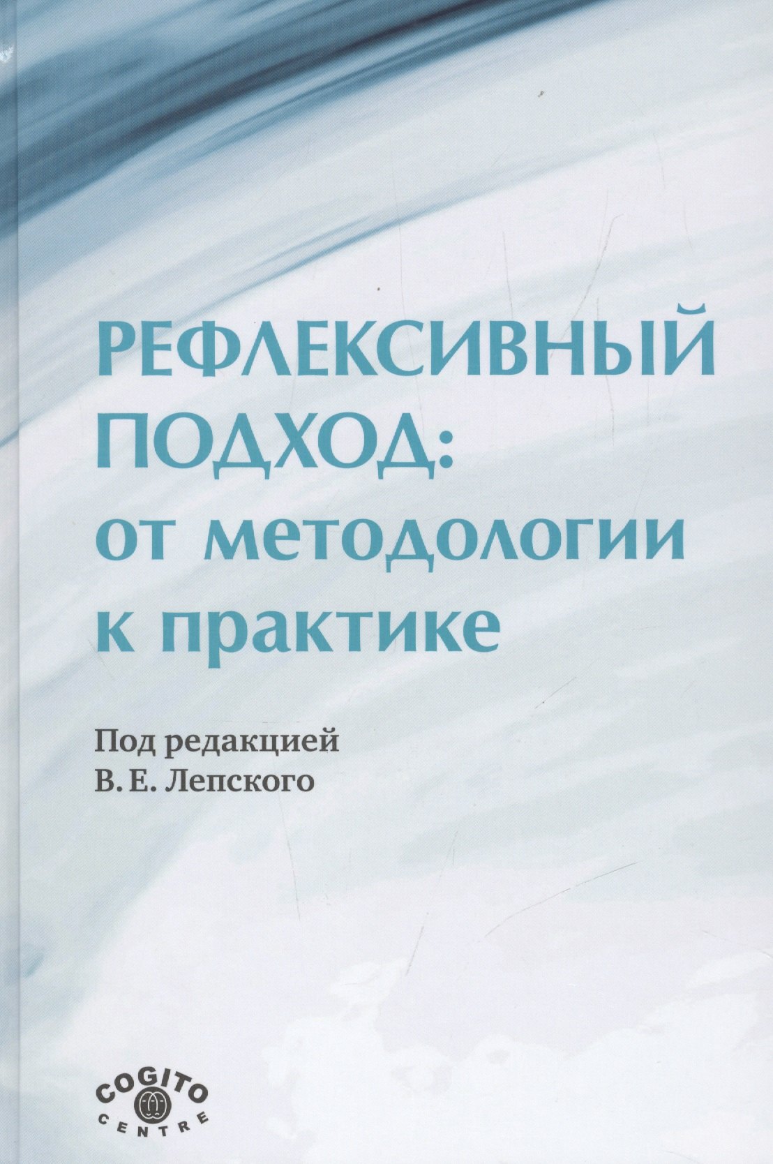 

Рефлексивный подход: от методологии к пратике