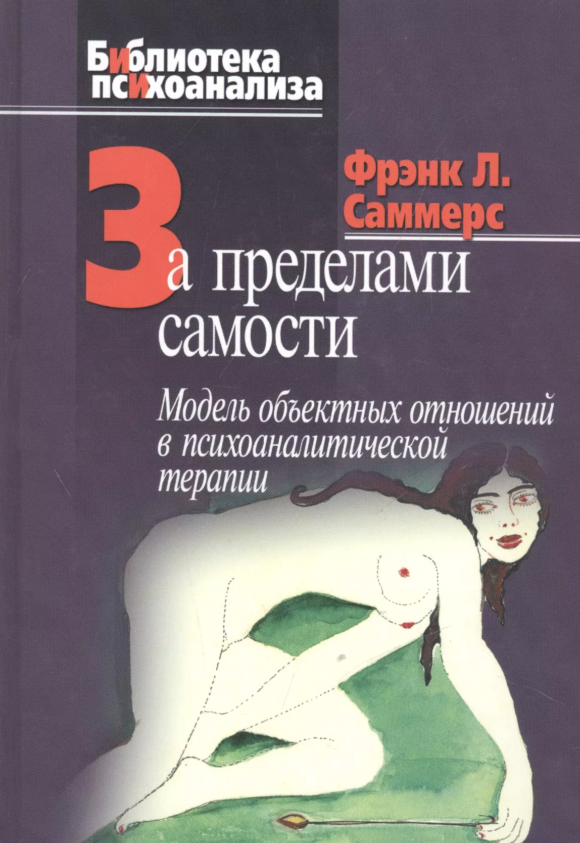 Саммерс Фрэнк Л. - За пределами самости. Модель объектных отношений в психоаналитической терапии