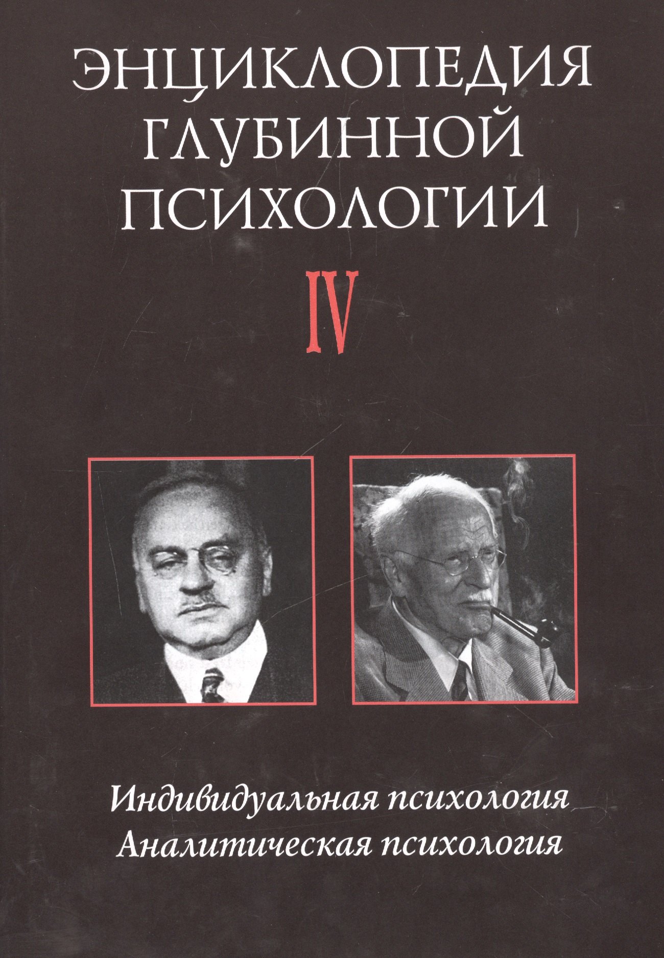 Психология в томах. Энциклопедия глубинной психологии. Энциклопедии по психологии. Индивидуальная психология. Глубинная психология.