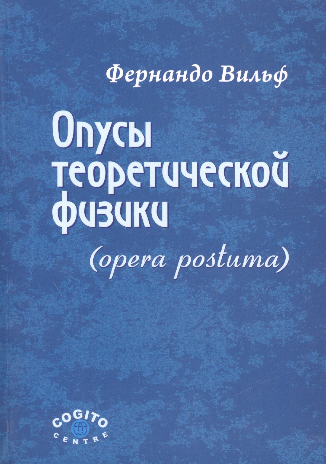 

Опусы теоретической физики