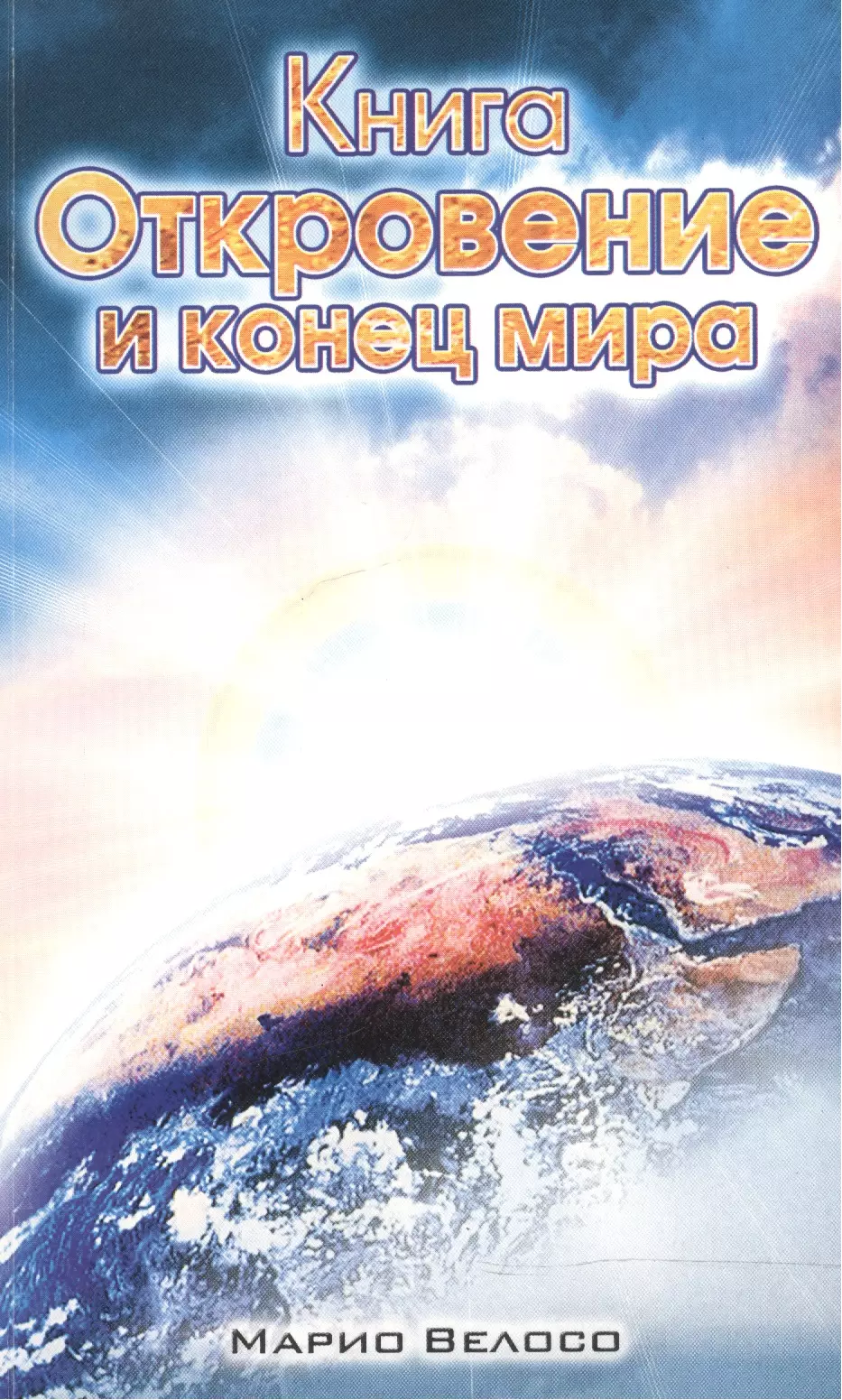 Книга откровений. Книги про книгу откровения. Книга о конце мира. Книга источник жизни.