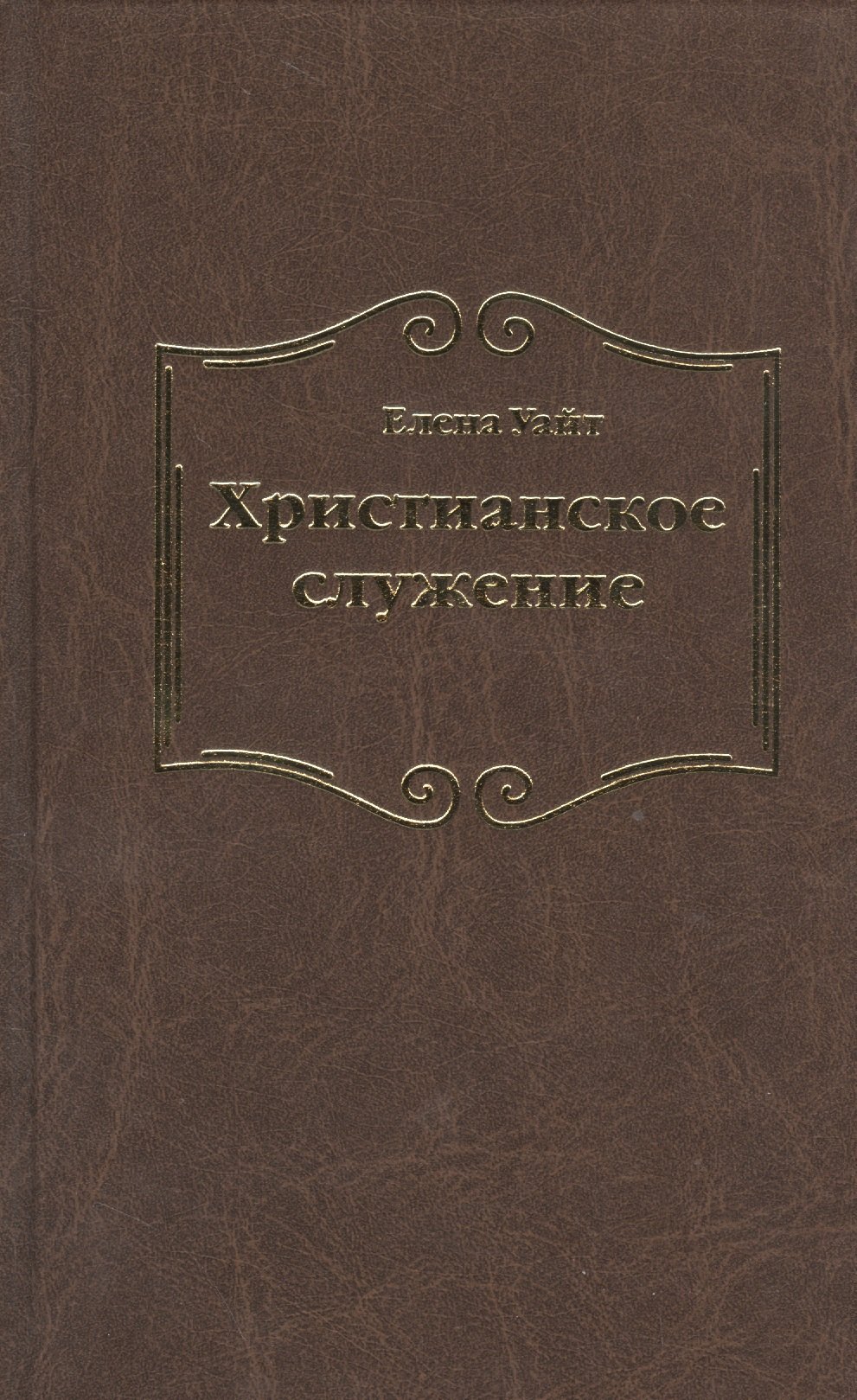 

Христианское служение