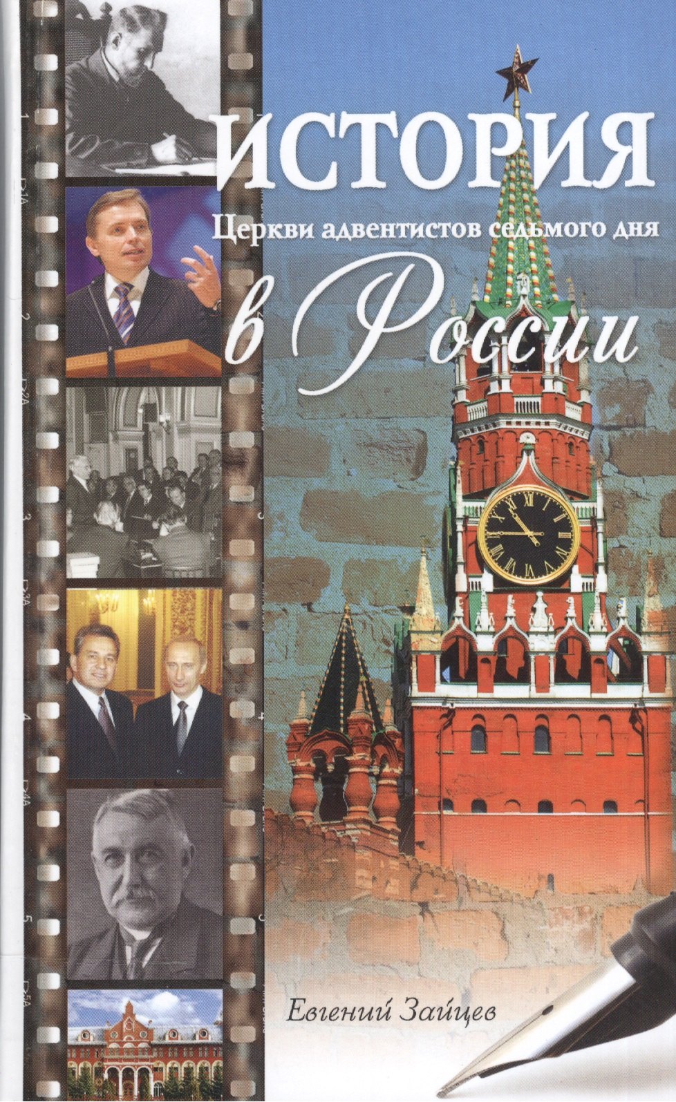 

История Церкви адвентистов седьмого дня в России