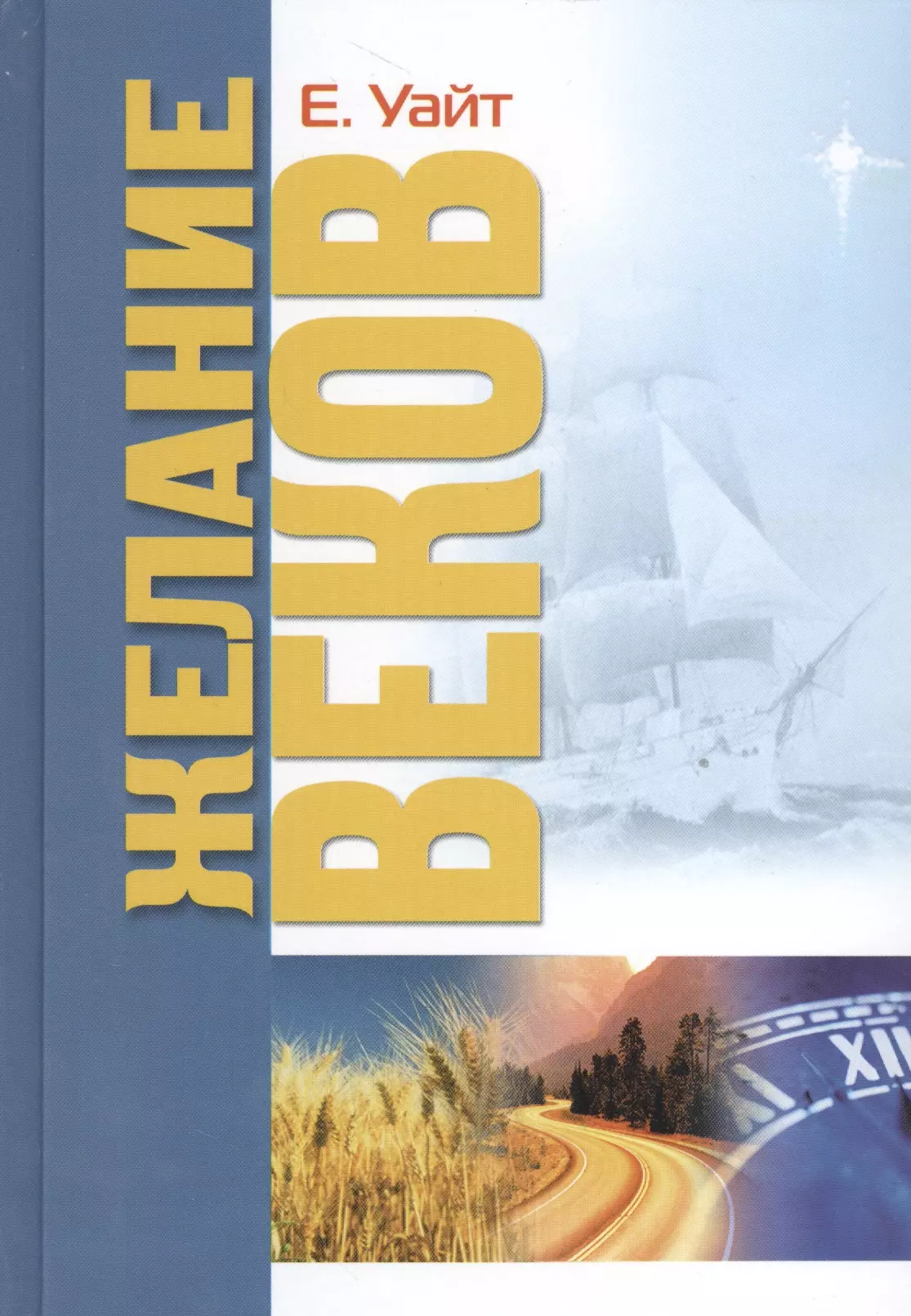 Уайт желание веков. Книга желание веков. Желание веков аудиокнига.