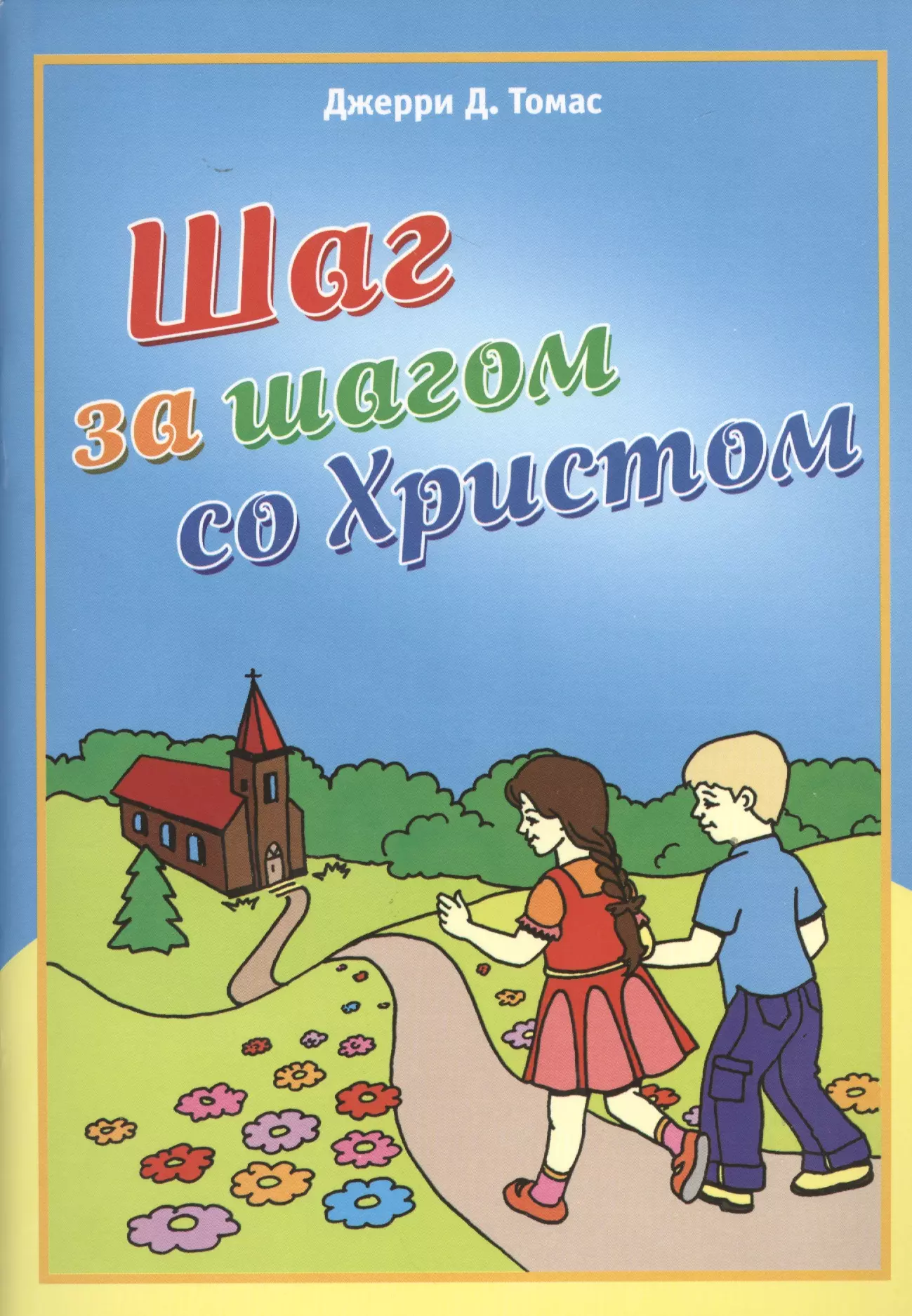 Шаг за шагом. Шаг за шагом со Христом. Шаг за шагом картинки. За шагом шаг за шагом.