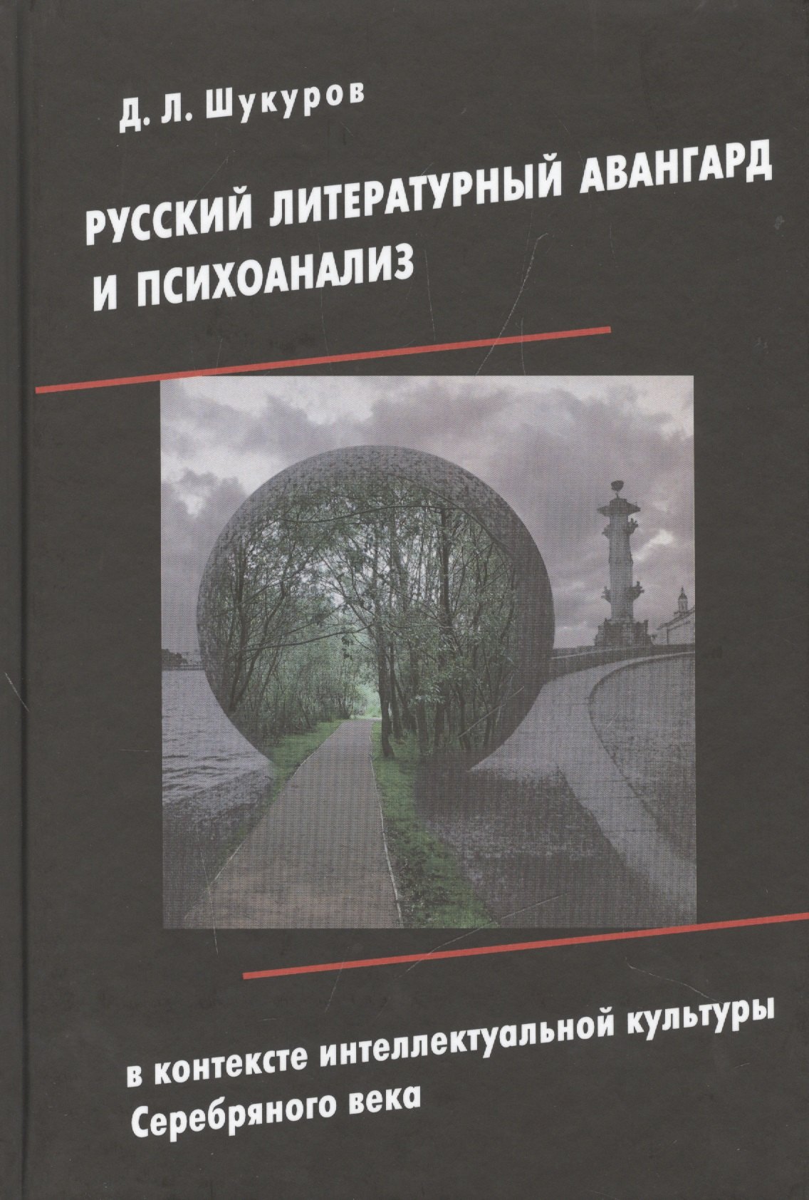 

Русский литературный авангард и психоанализ в контексте интеллектуальной культуры Серебряного века