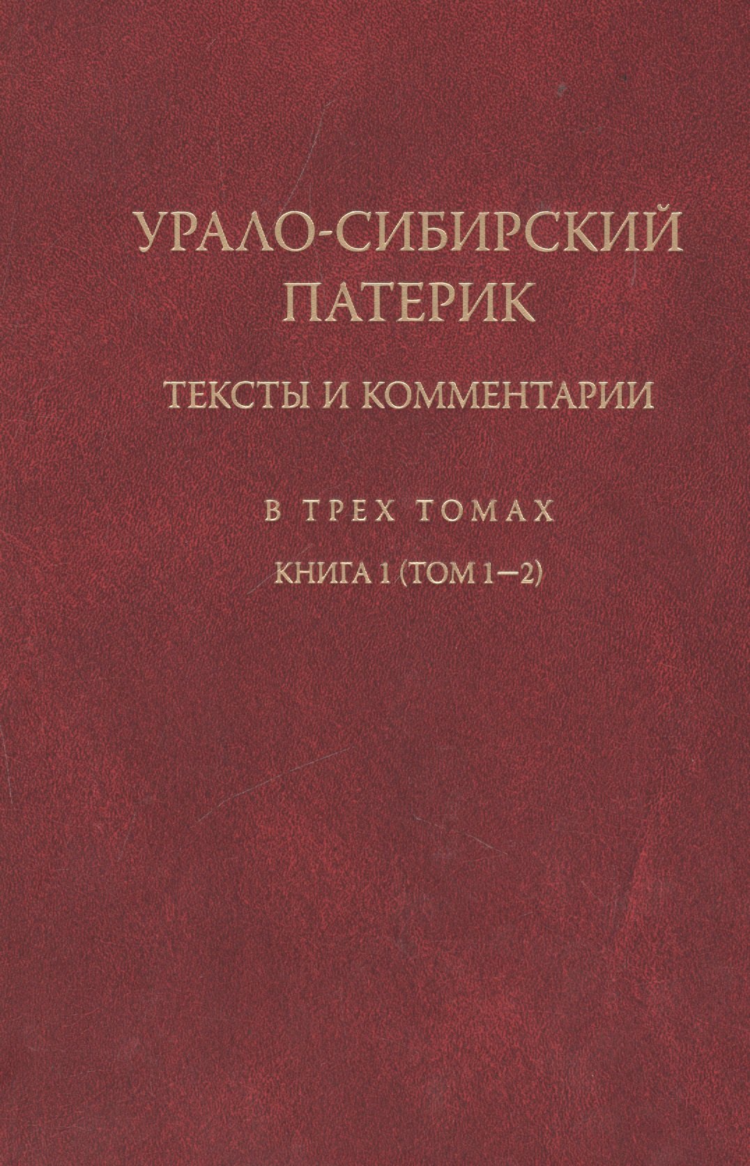 

Урало-сибирский патерик: тексты и комментарии (книга 1). Тт. 1-2