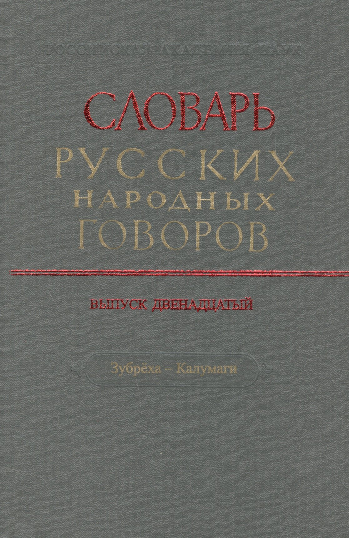 

Словарь русских народных говоров. Выпуск двенадцатый. Зубреха - Калумаги