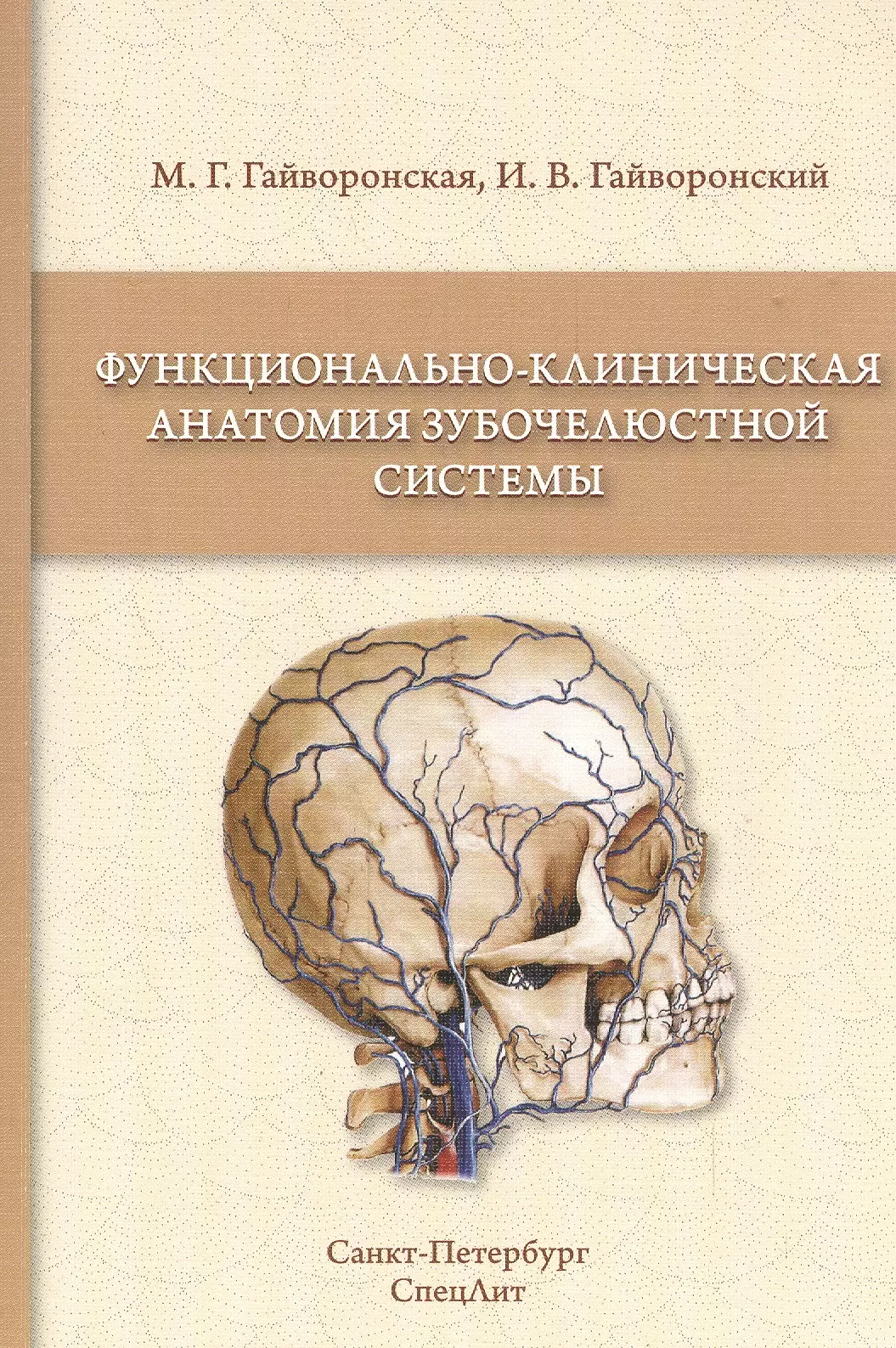 Гайворонский анатомия. Гайворонский клиническая анатомия зубочелюстной системы. Гайворонский функциональная анатомия зубов. Кирпатовский клиническая анатомия. Функционально клиническая анатомия зубной системы.Гайворонский.