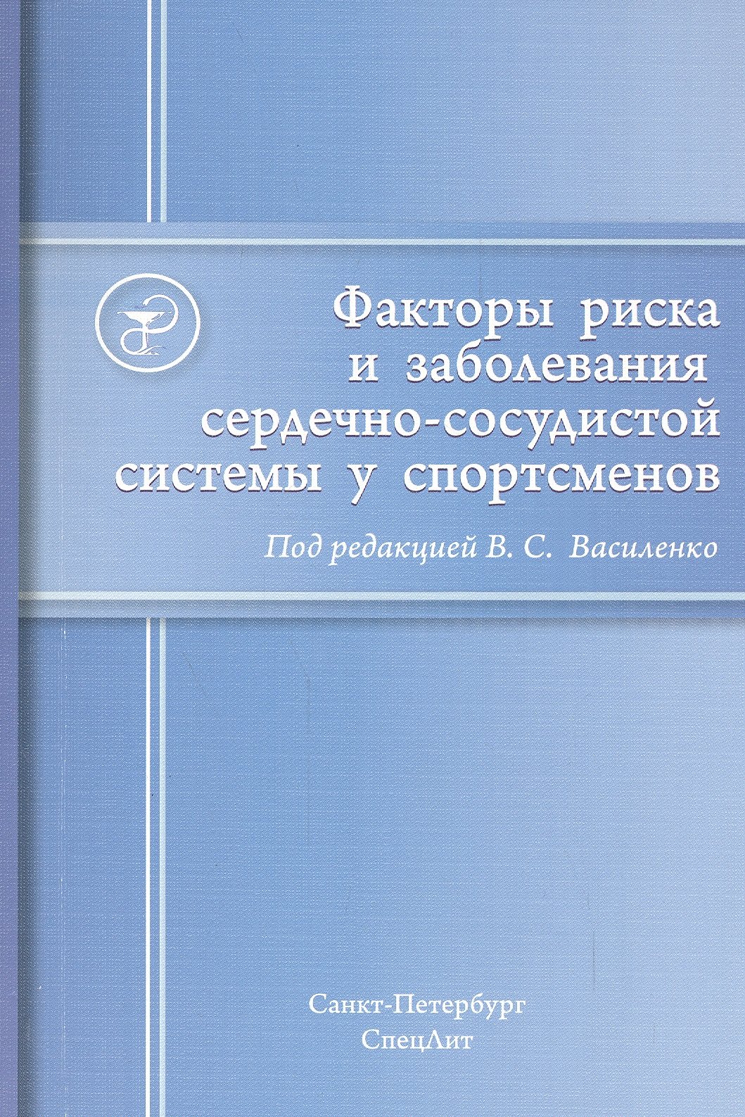 

Факторы риска и заболевания сердечно-сосудистой системы у сп