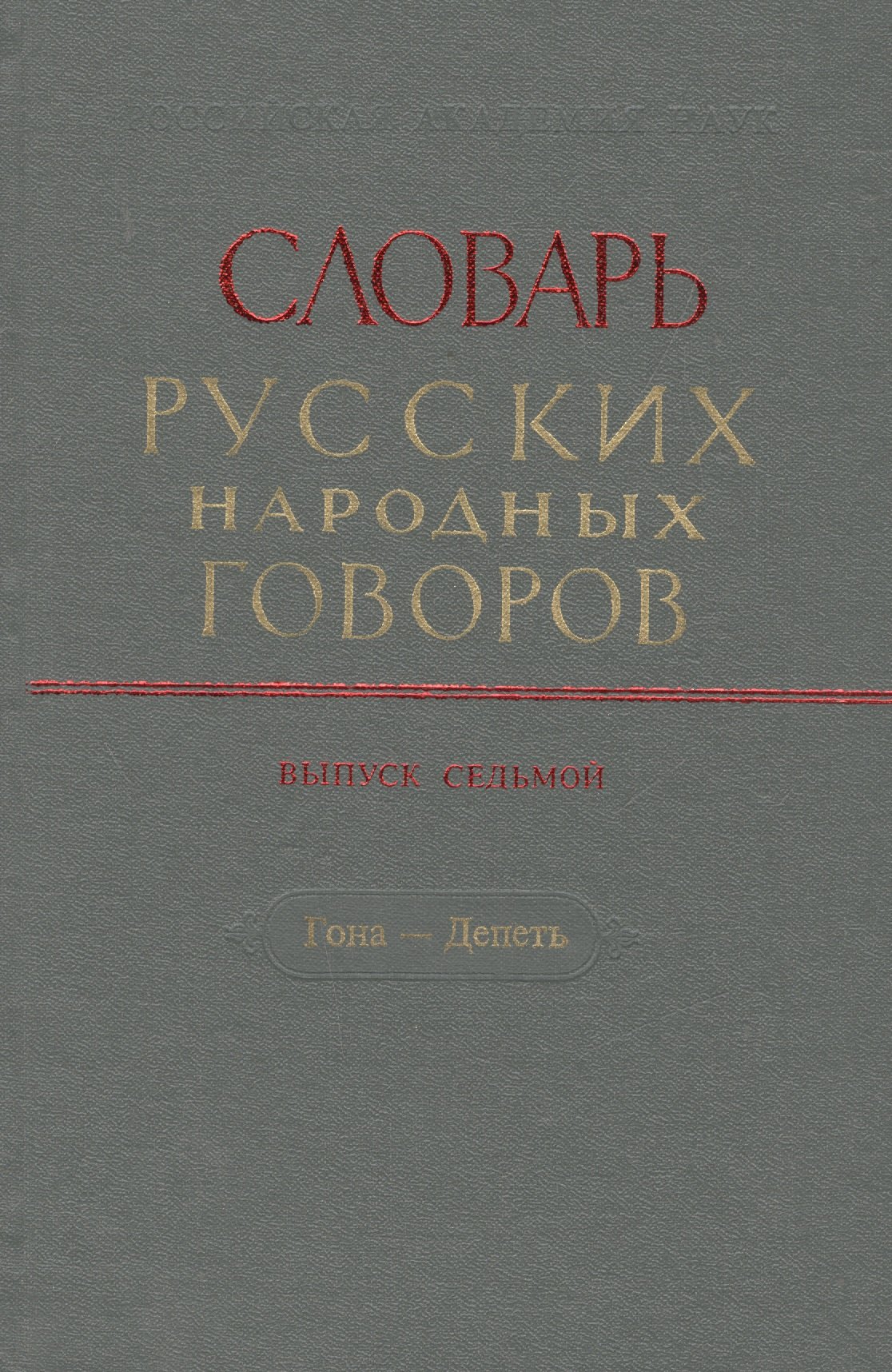 

Словарь русских народных говоров. Выпуск седьмой. Гона - Депеть