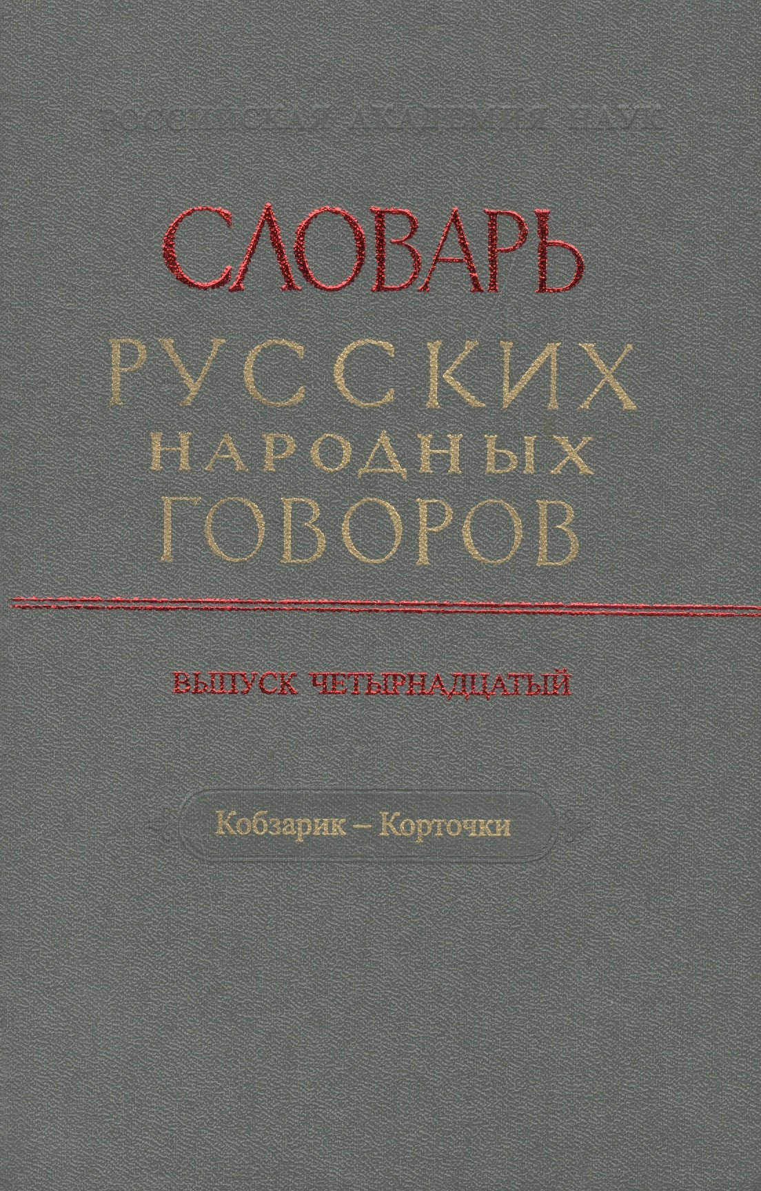 

Словарь русских народных говоров. Выпуск четырнадцатый. Кобзарик - Корточки