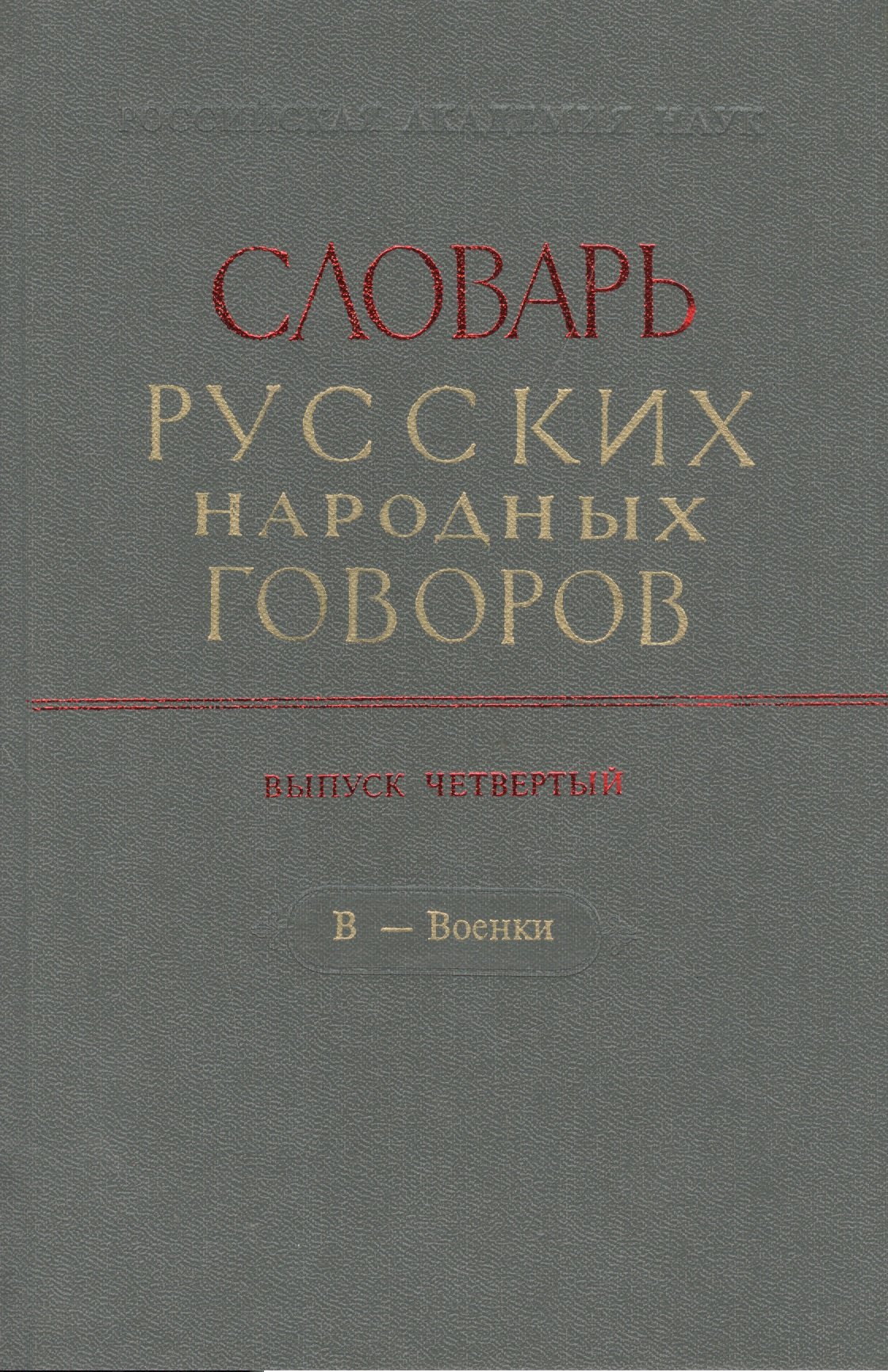 

Словарь русских народных говоров. Выпуск четвертый. В - Военки