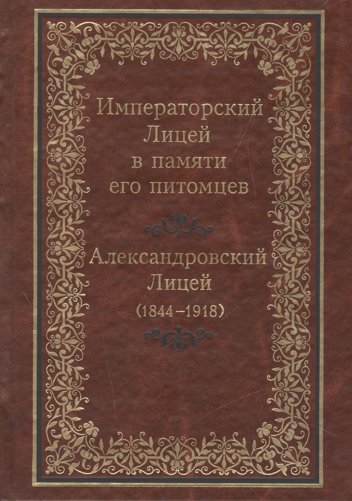 

Императорский Лицей в памяти его питомцев. Александровский Лицей (1844-1918)