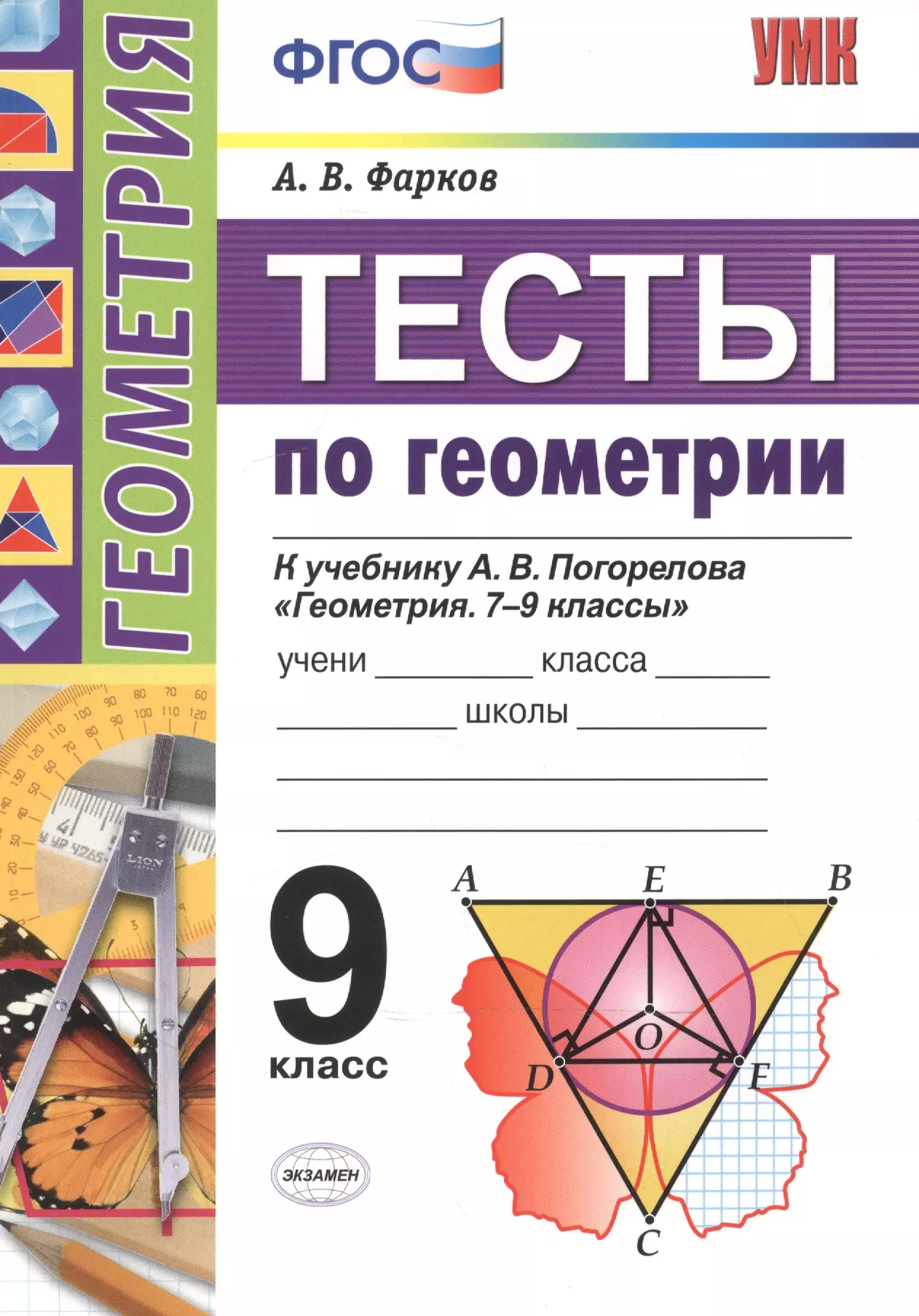 Геометрия погорелов. Тесты по геометрии 9 класс Фарков учебник. Тесты по геометрии к учебнику Погорелова 8 класс ФГОС Фарков. Геометрия тесты ФГОС. Геометрия 9 класс тесты.