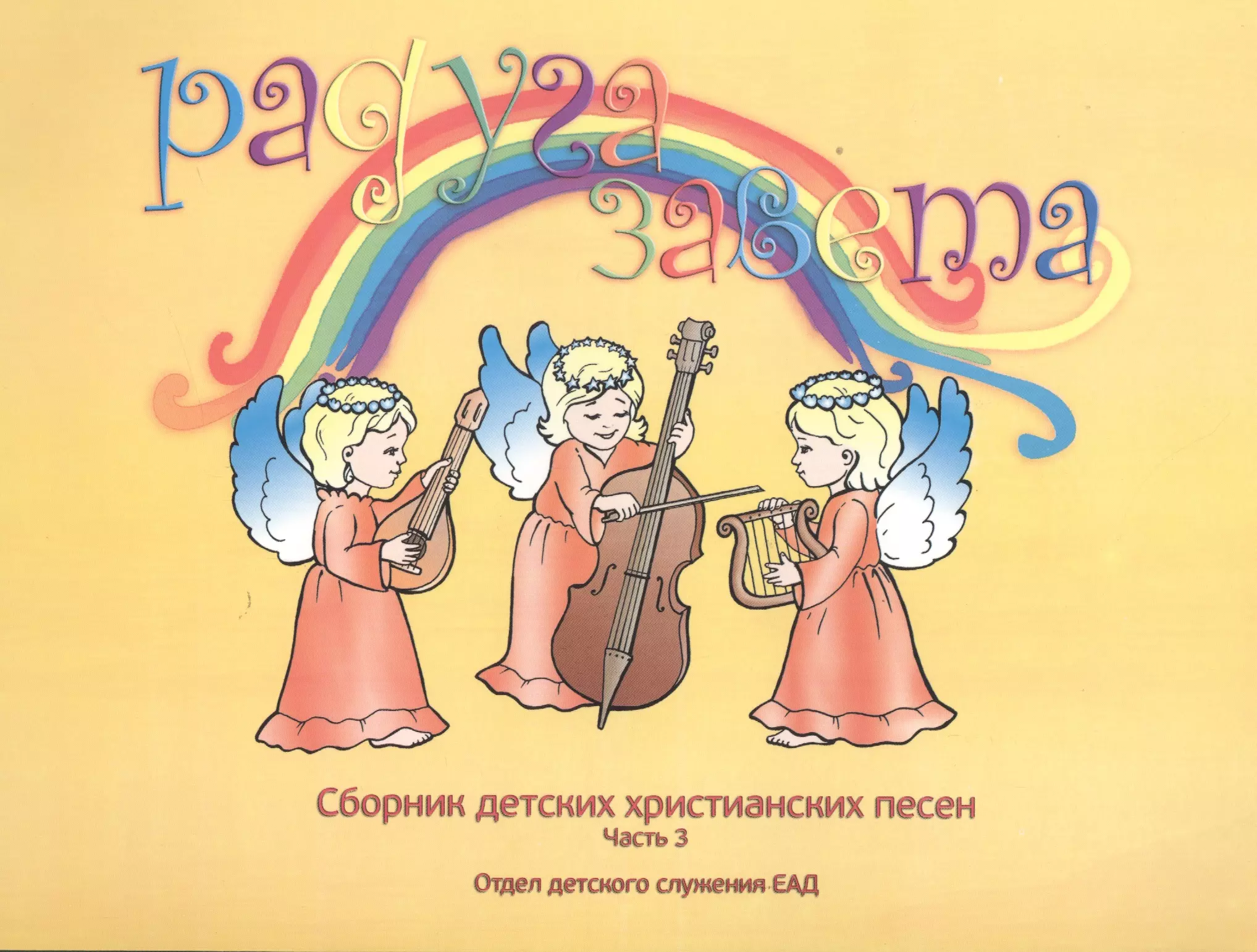 Детский сборник песен. Сборник детских христианских песен. Радуга Завета сборник детских. Сборник христианских песен для детей. Радуга Завета сборник детских христианских песен.