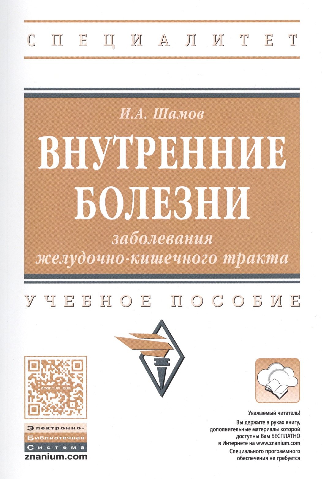 

Внутренние болезни. Заболевания желудочно-кишечного тракта. Учебное пособие