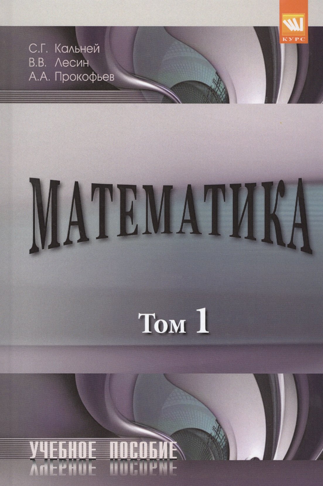 

Математика. В двух томах. Том 1. Учебное пособие