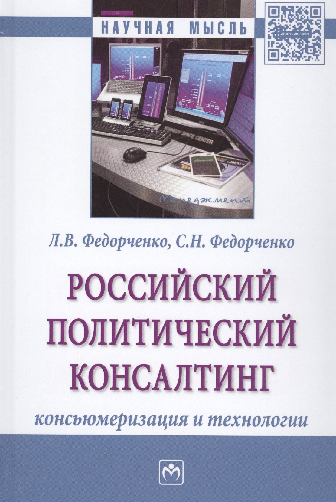 

Российский политический консалтинг. Консьюмеризация и технологии. Монография