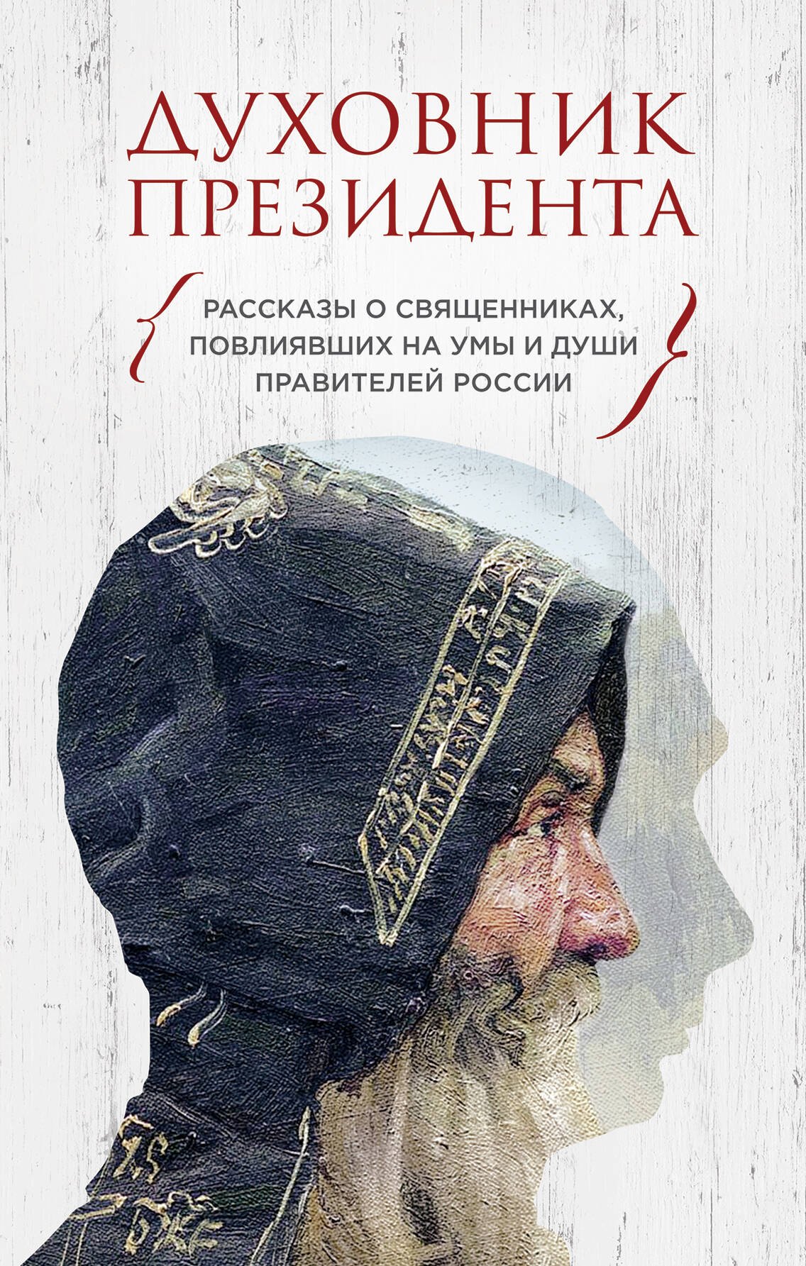 

Духовник президента. Рассказы о священниках, повлиявших на умы и души правителей России