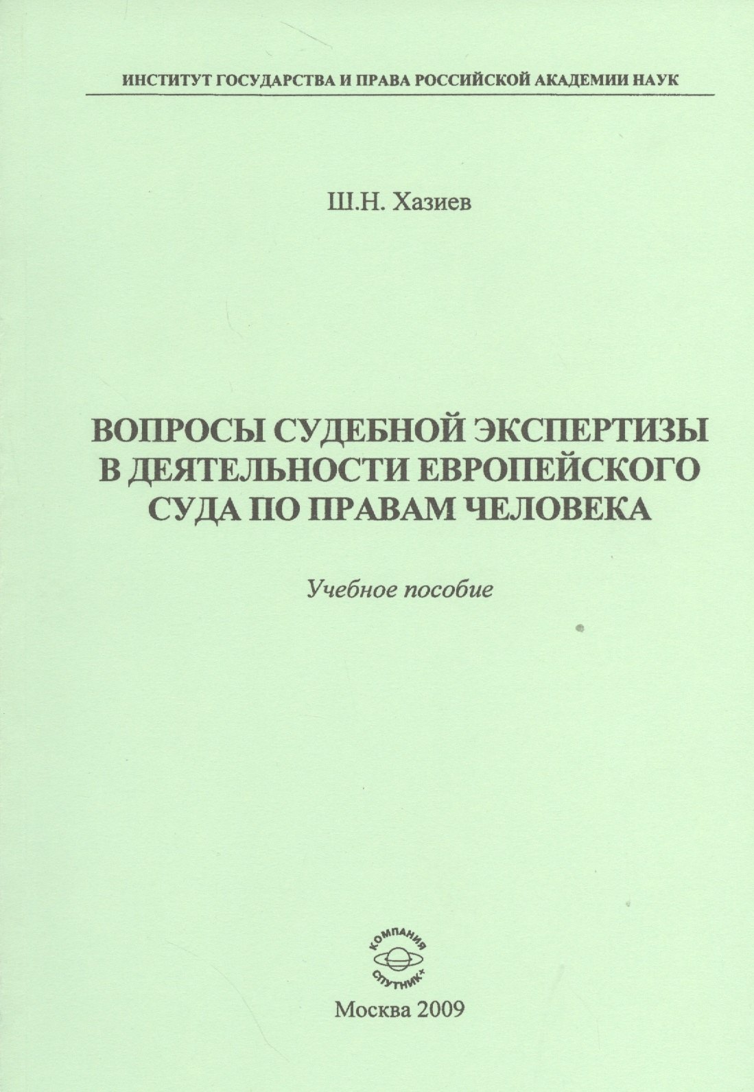 

Вопросы судебной экспертизы в деятельности Европейского Суда по правам человека: Учебное пособие