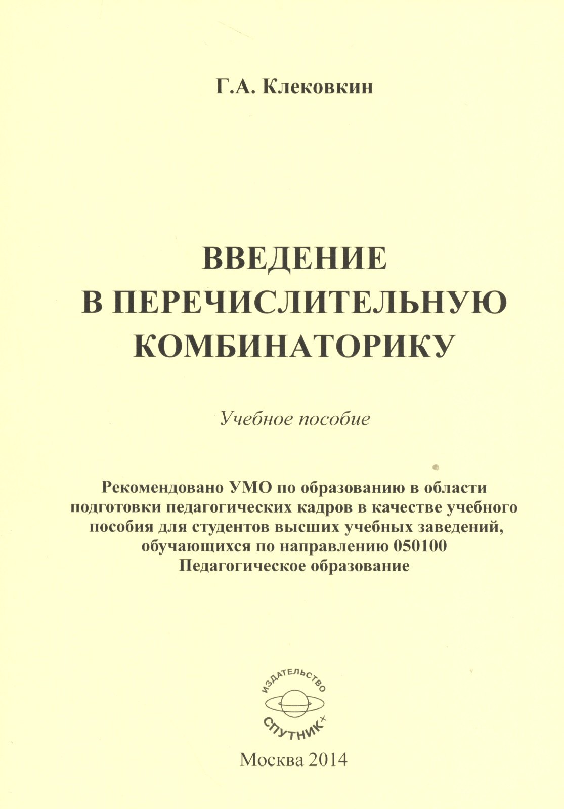 

Введение в перечислительную комбинаторику. Учебное пособие
