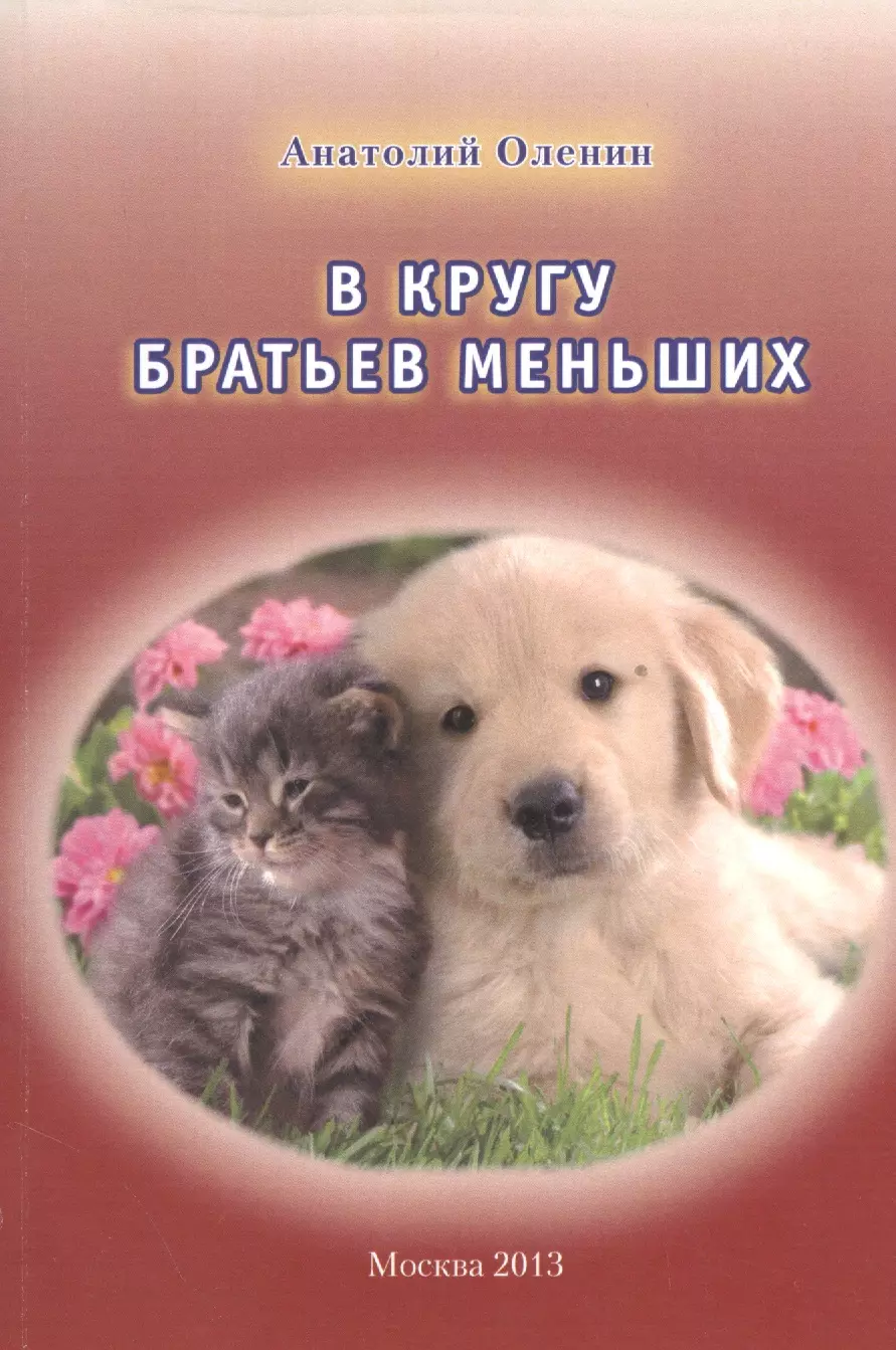 Чтение о братьях наших меньших. Книги о братьях наших меньших. Рассказ о братьях наших меньших. Книги для детей о братьях наших меньших. Книги о братьях наших меньших названия.