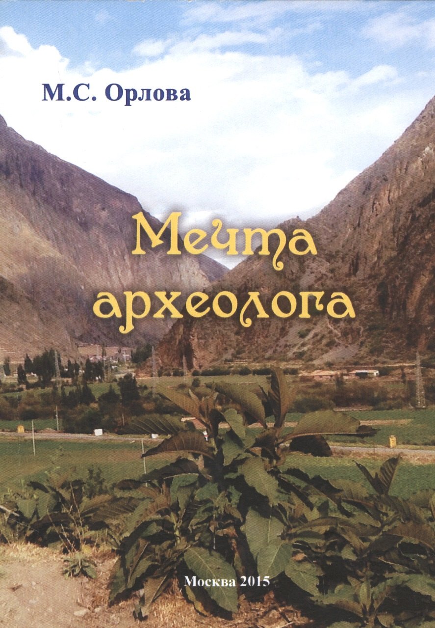 Орлова Марина Сергеевна - Мечта археолога