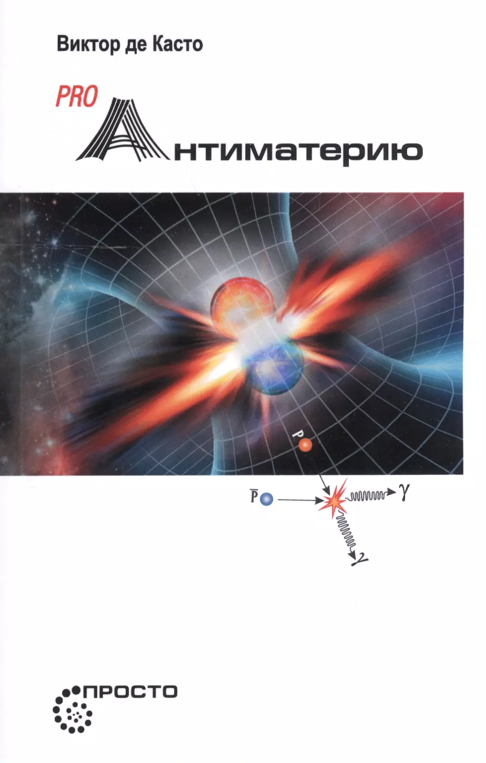 Де Касто Виктор - Pro Антиматерию