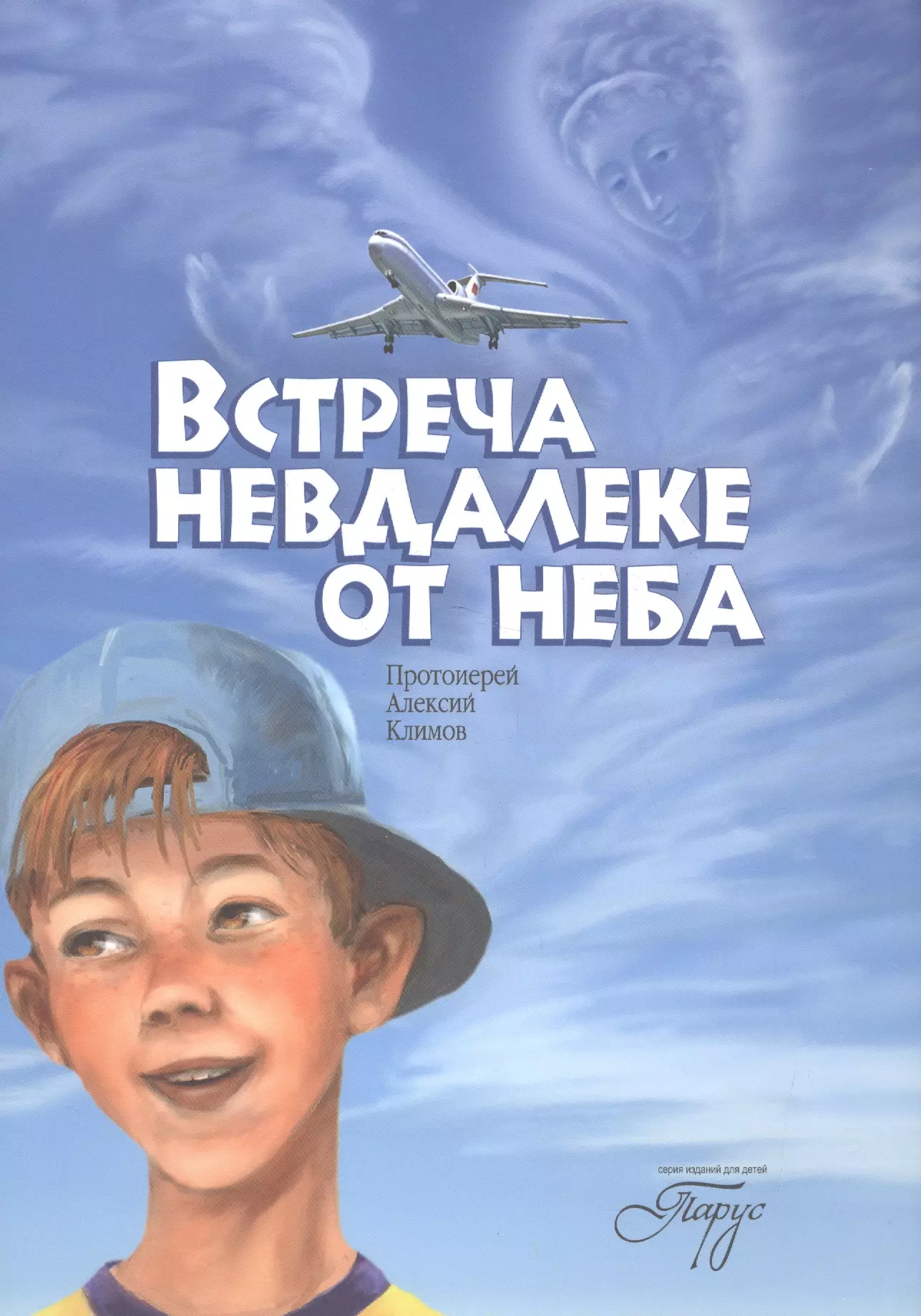 Невдалеке. Встреча невдалеке от неба. Орлова а.а. 