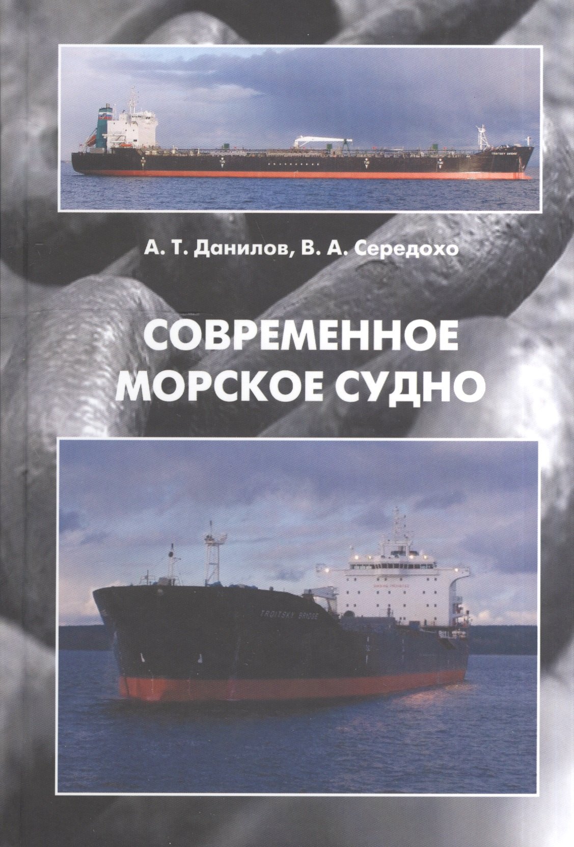 

Современное морское судно: Учебник