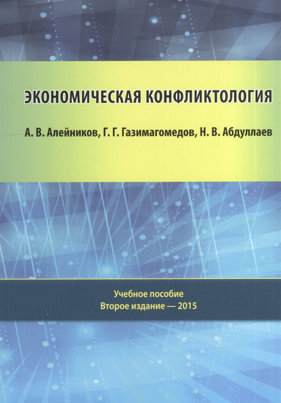 

Экономическая конфликтология: учебное пособие