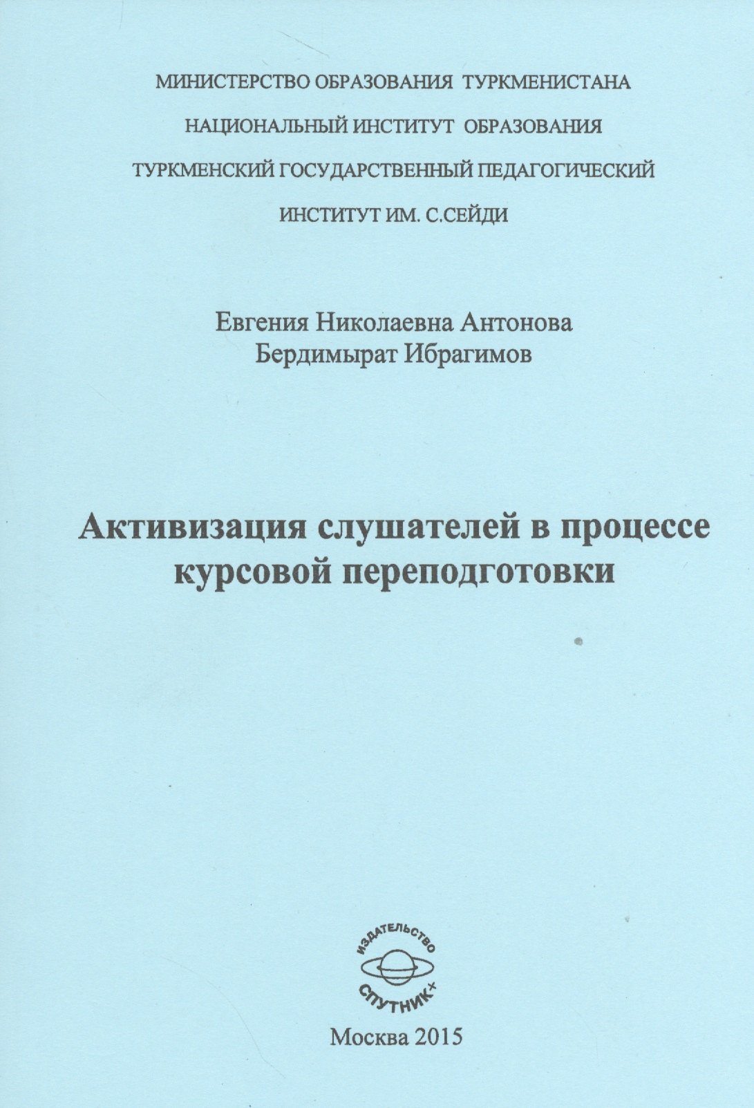 

Активизиция слушателей в процессе курсовой переподготовки