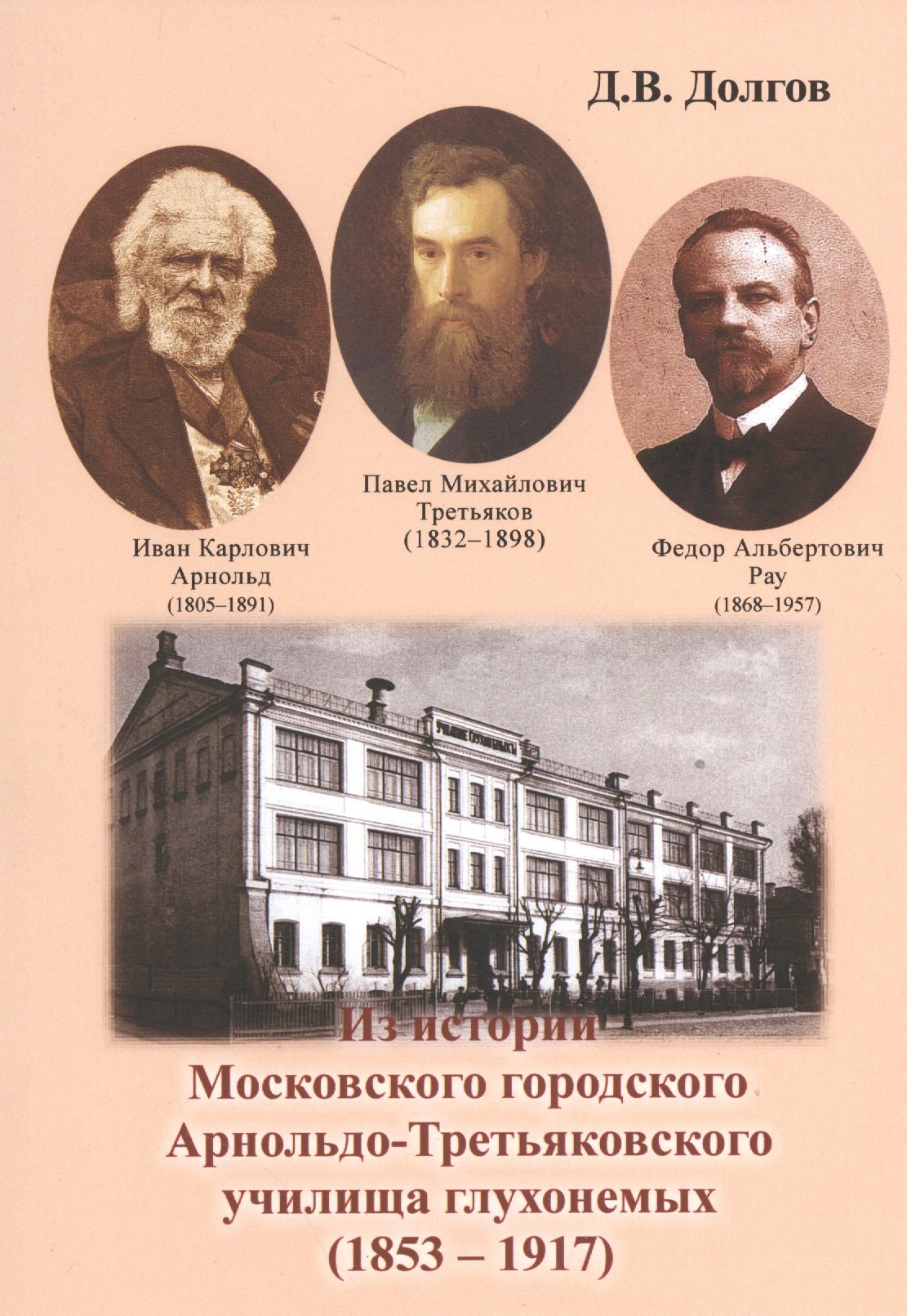 

Из истории Московского городского Арнольдо-Третьяковского училища глухонемых (1853-1917)