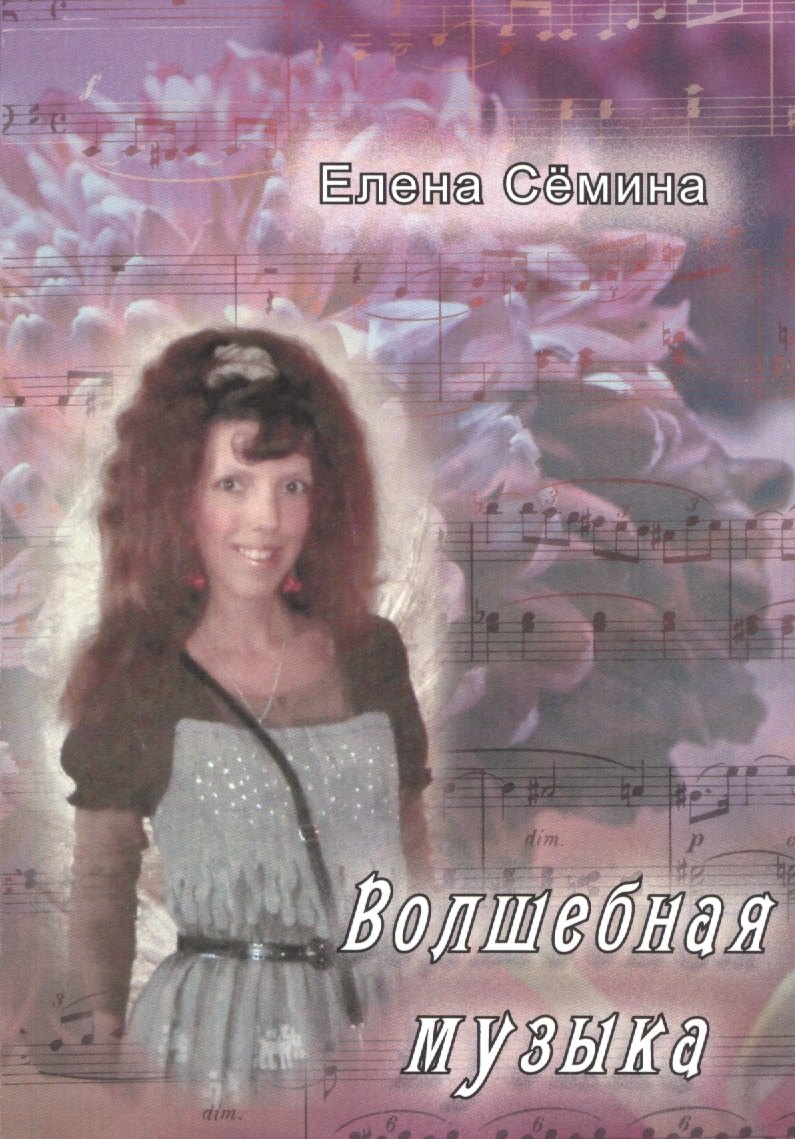 

Волшебная музыка. Новеллы