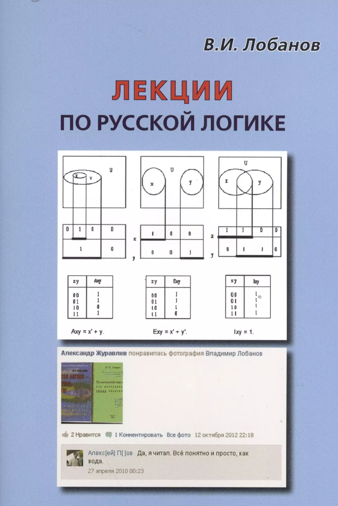 Логические русские. Лобанов русская логика. Лекция по логике. В. И. Лобанов логика. Русская логика для школьников.