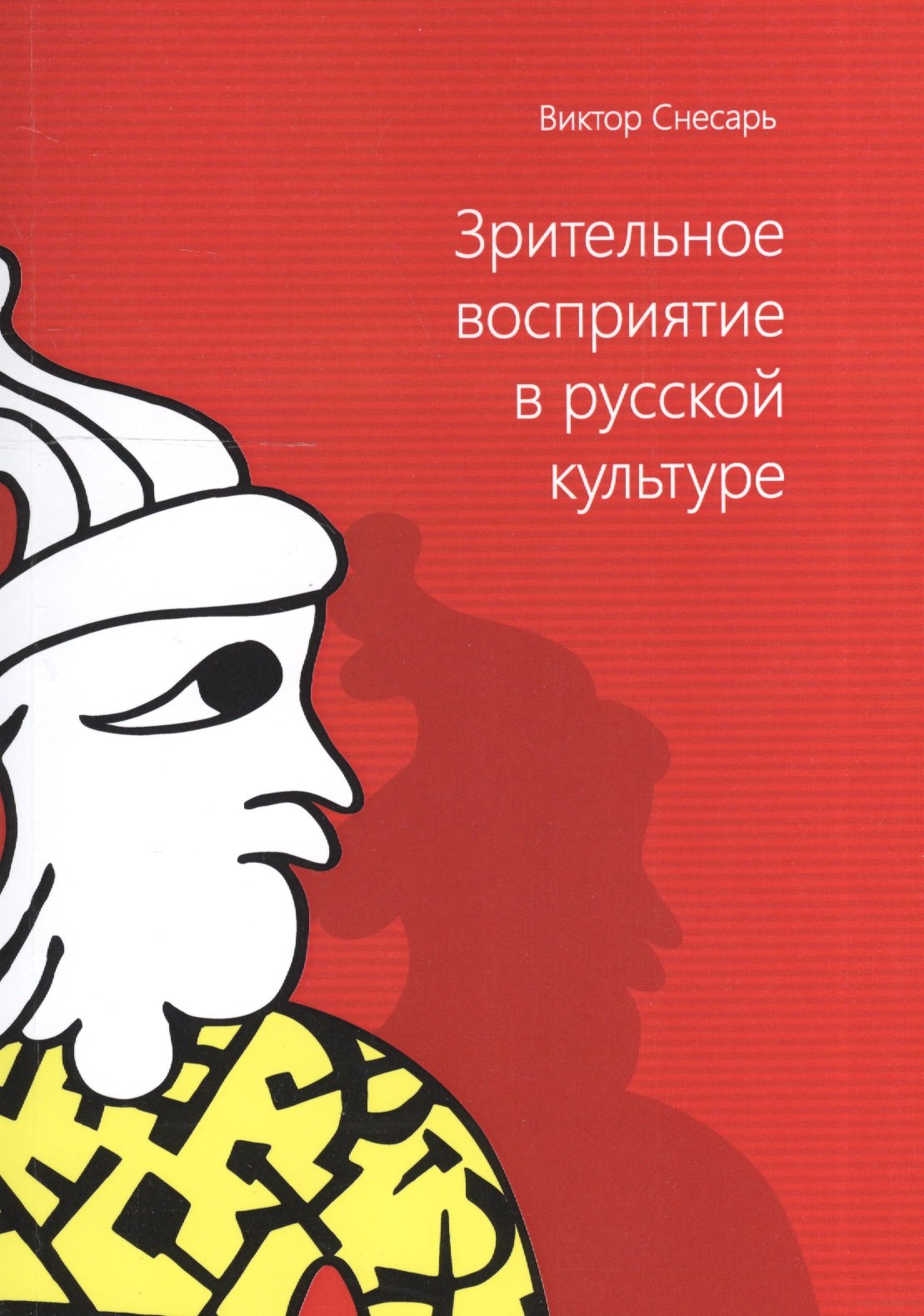 

Зрительное восприятие в русской культуре