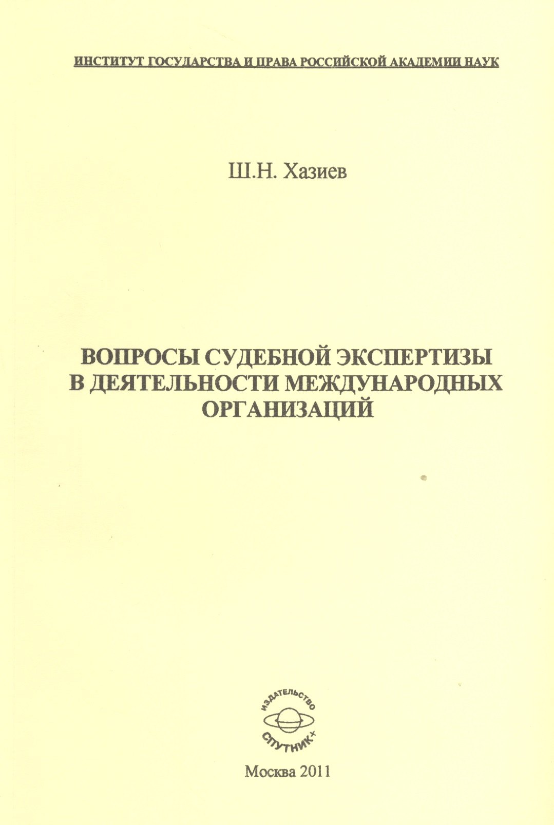 

Вопросы судебной экспертизы в деятельности международных организаций